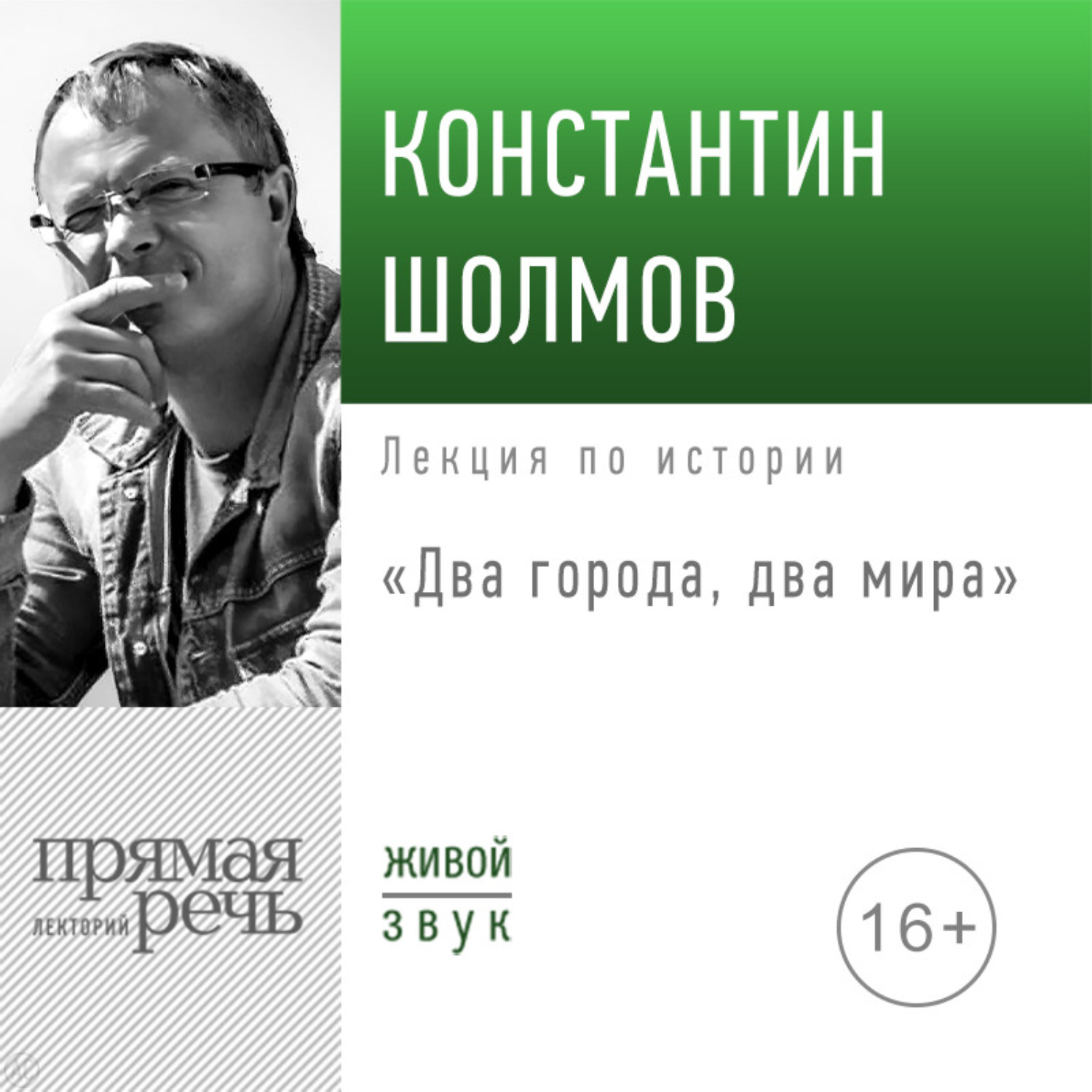 Обложка книги «Лекция «Два города, два мира»»
