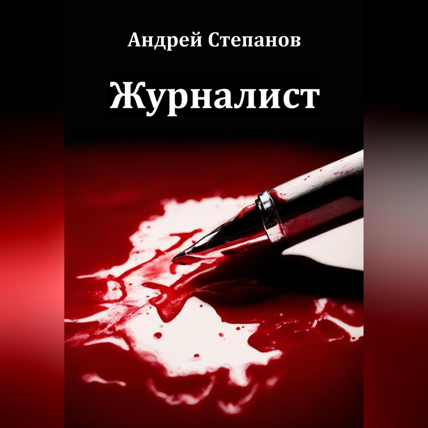 Обложка книги «Журналист»