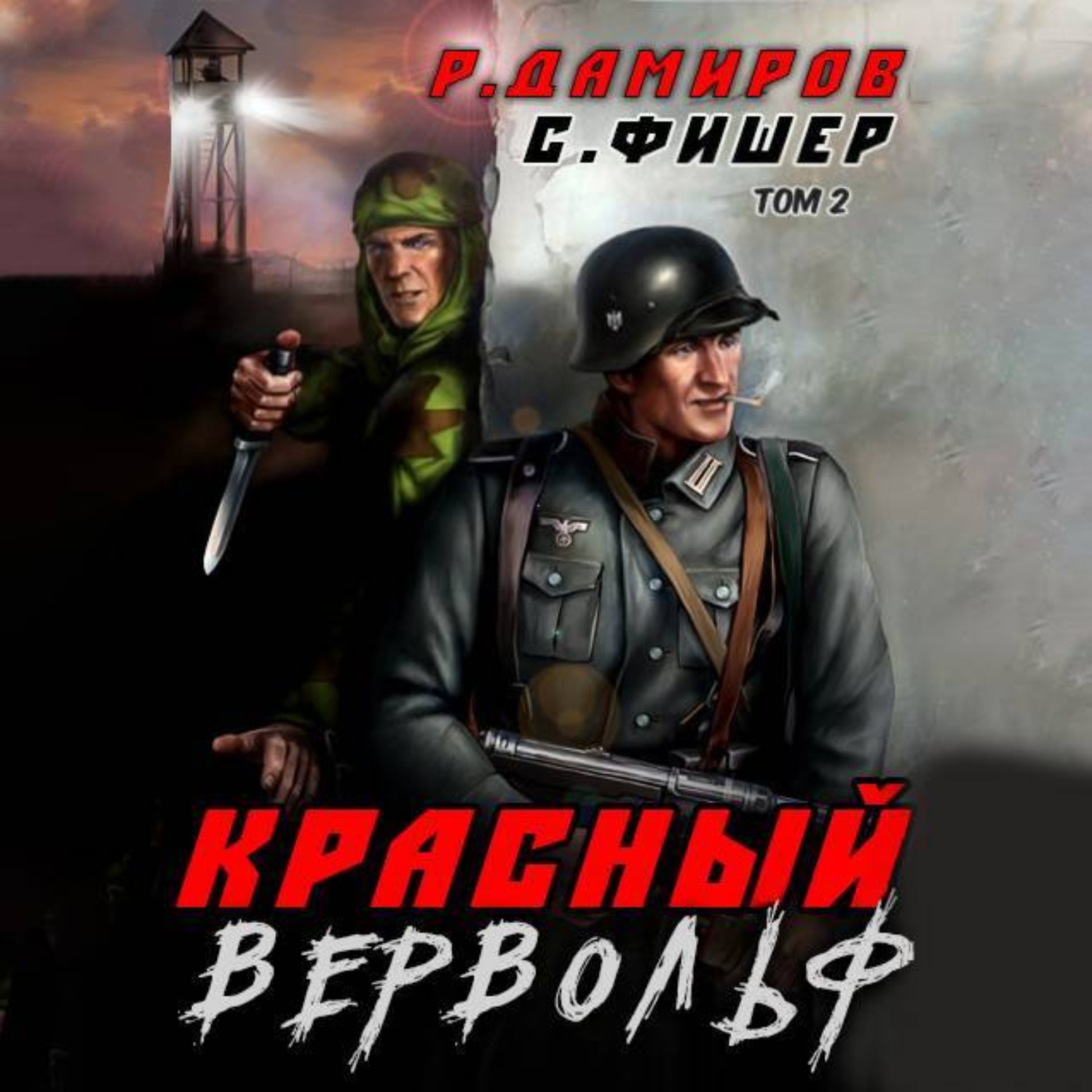 Обложка книги «Красный Вервольф 2»