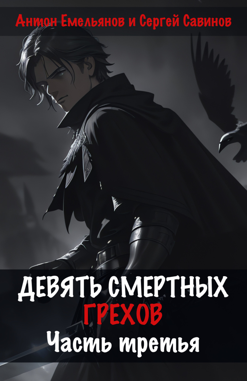 Обложка книги «Девять смертных грехов. Часть третья»