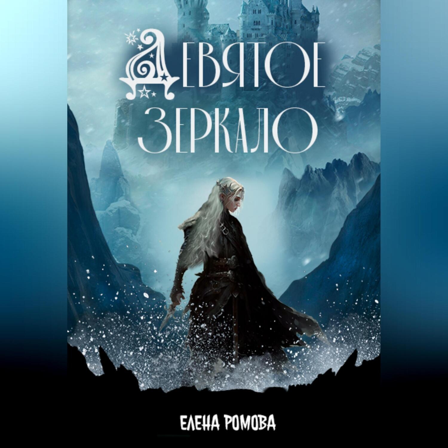 Обложка книги «Девятое зеркало»