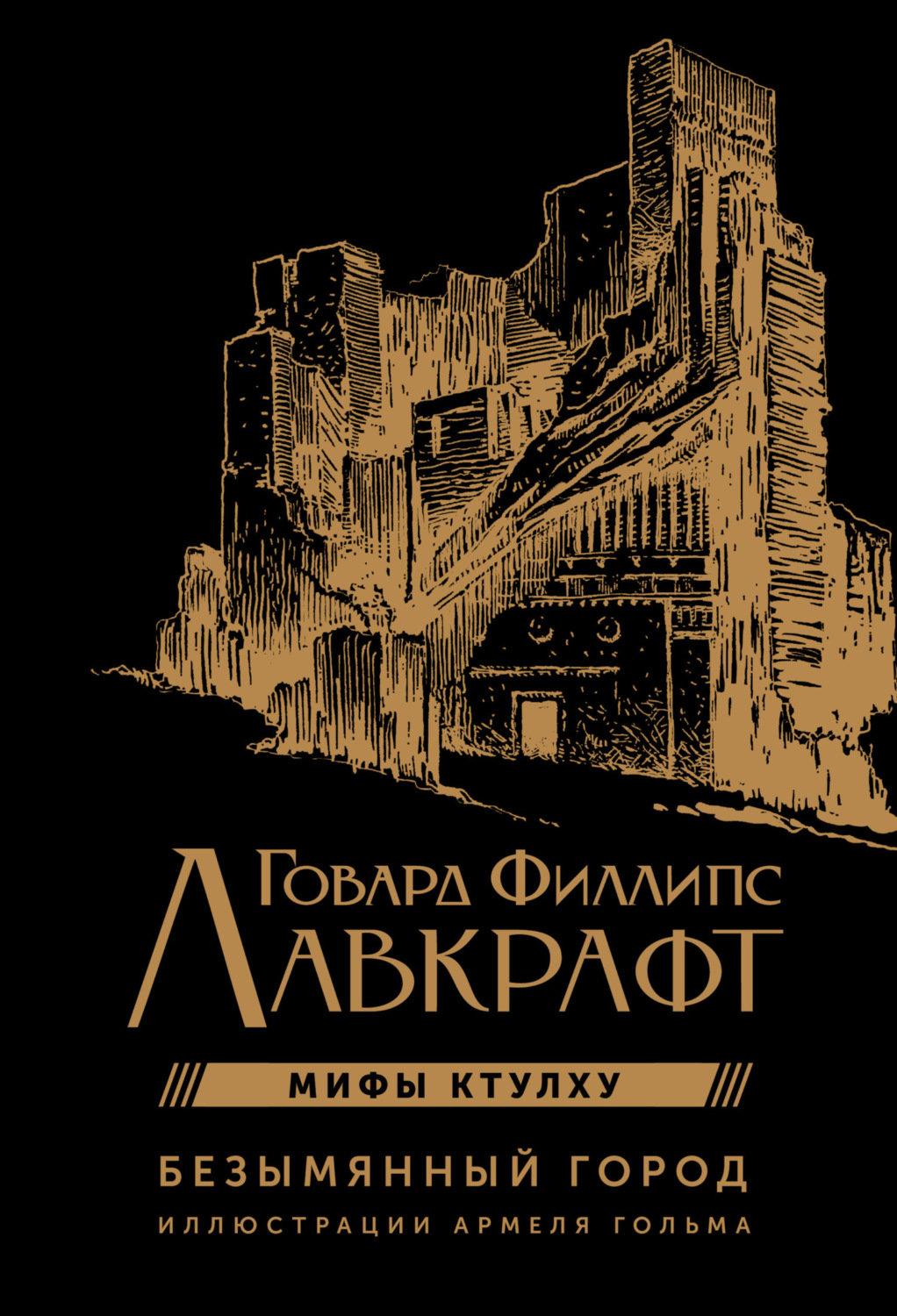 Обложка книги «Мифы Ктулху. Безымянный город»