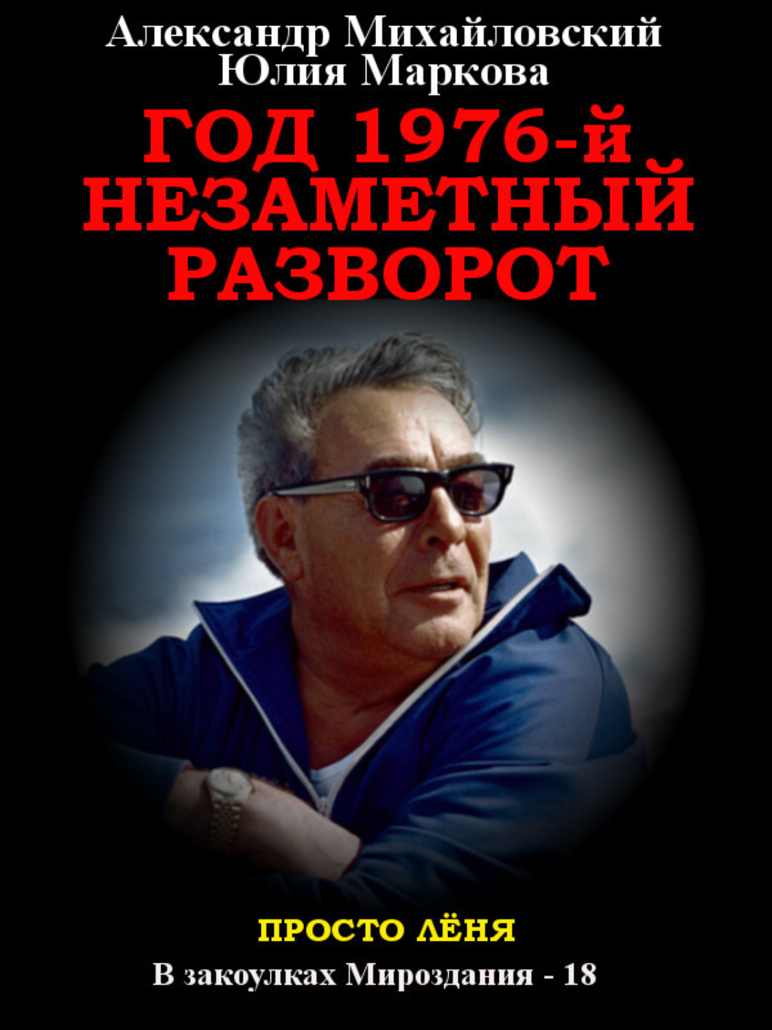 Обложка книги «Год 1976, Незаметный разворот»