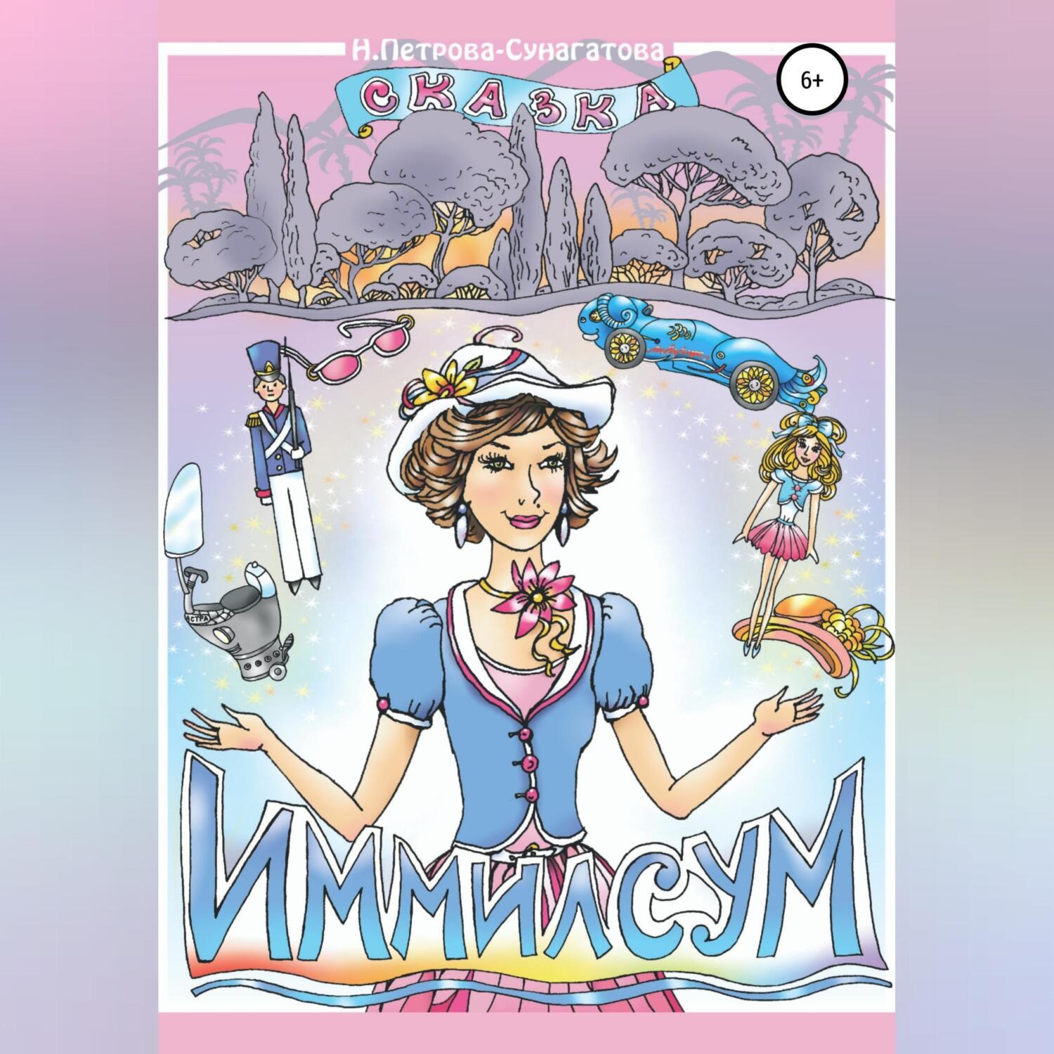 Обложка книги «Иммилсум»