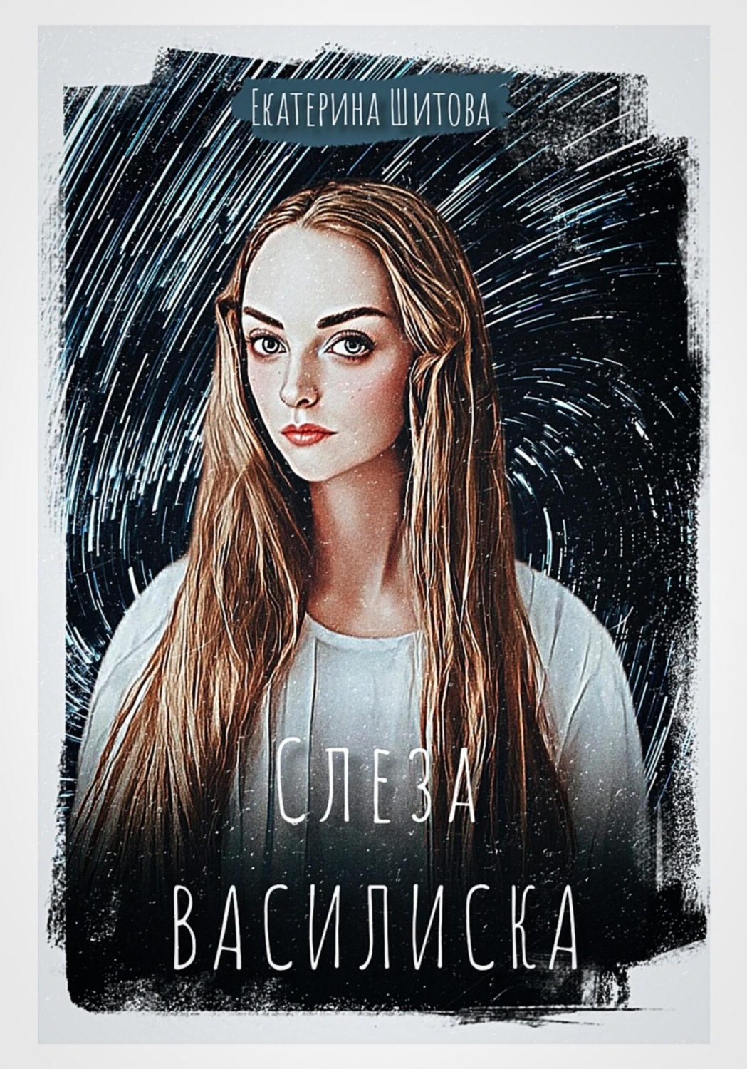 Обложка книги «Слеза Василиска»