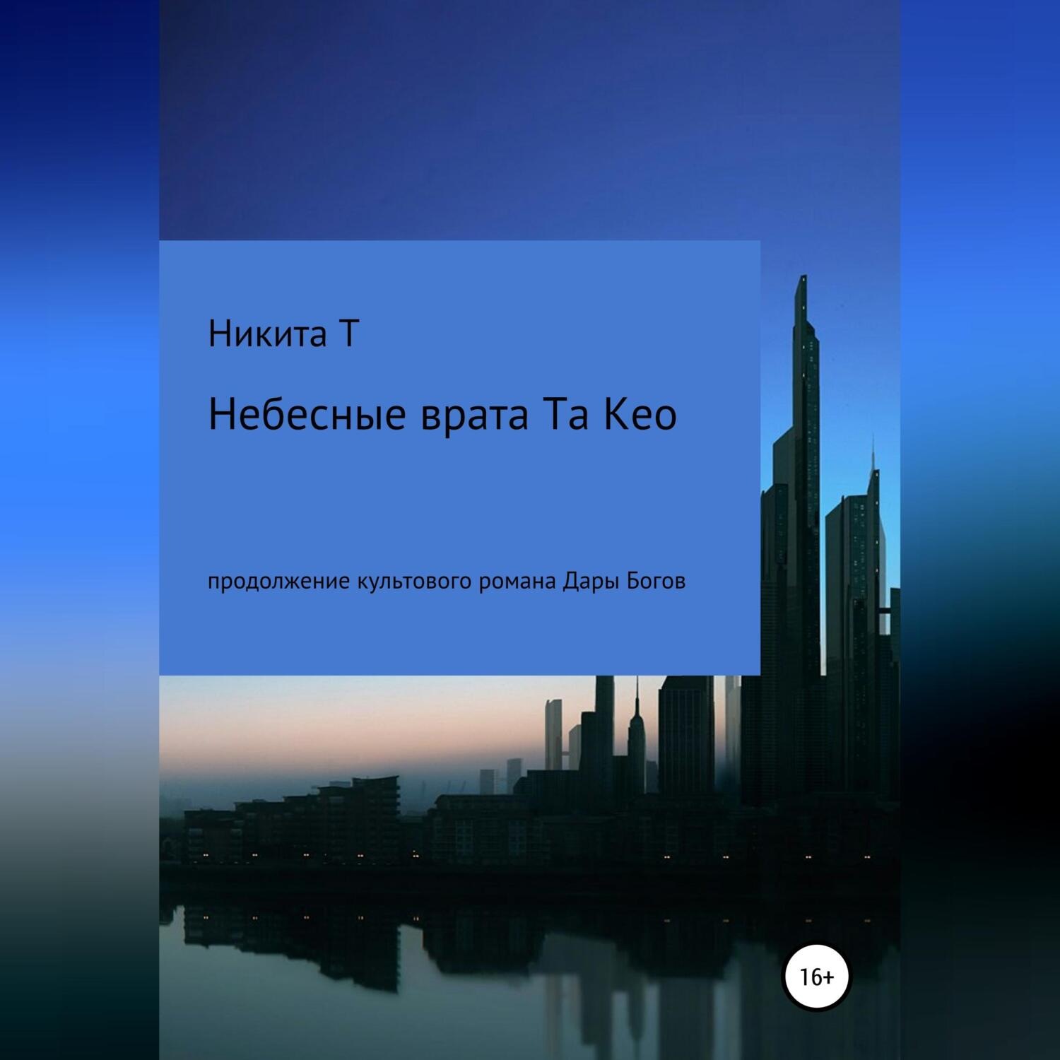 Обложка книги «Небесные врата Та Кео»
