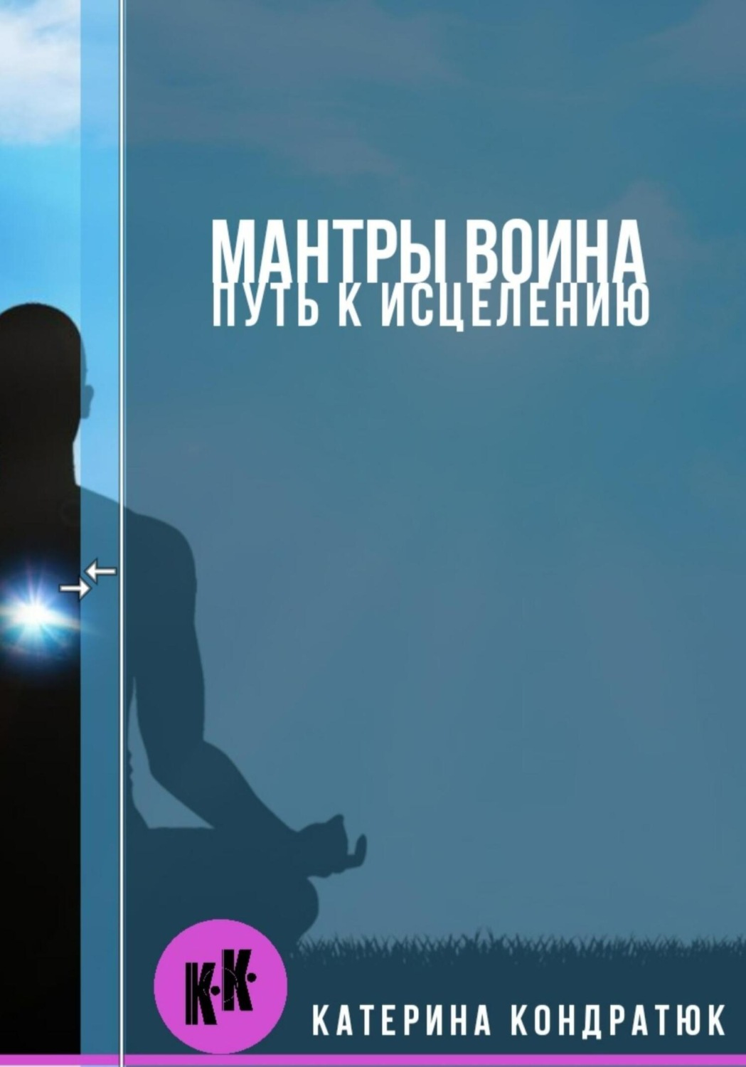 Обложка книги «Мантры воина. Путь к исцелению»