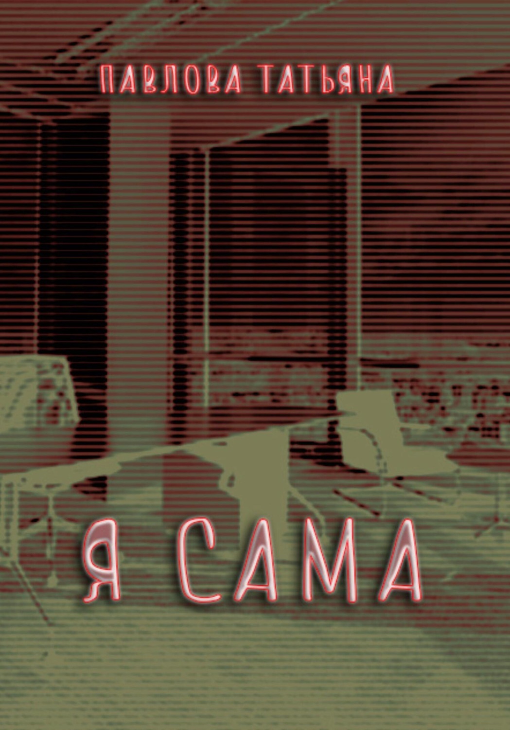 Обложка книги «Я сама»