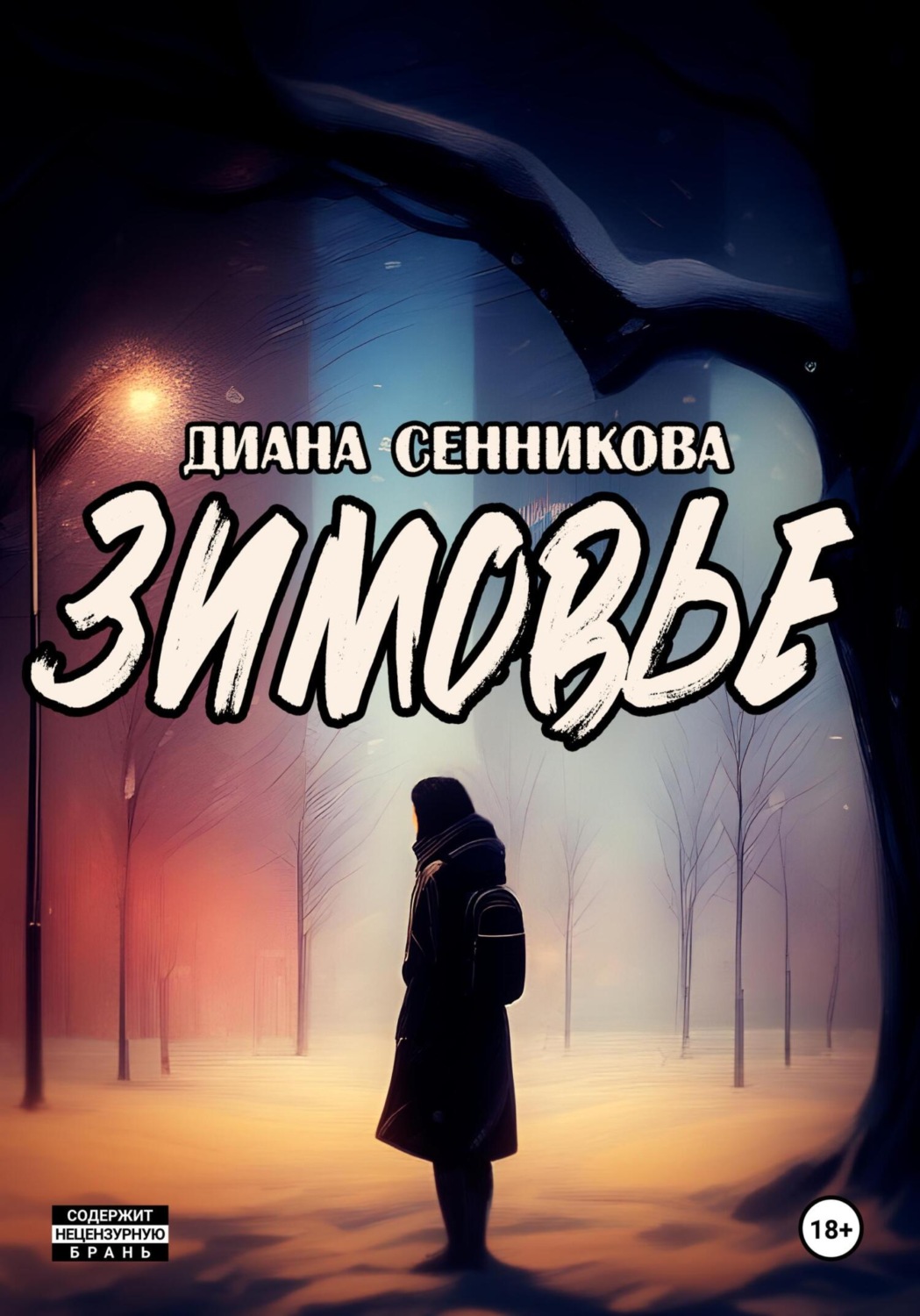Обложка книги «Зимовье»