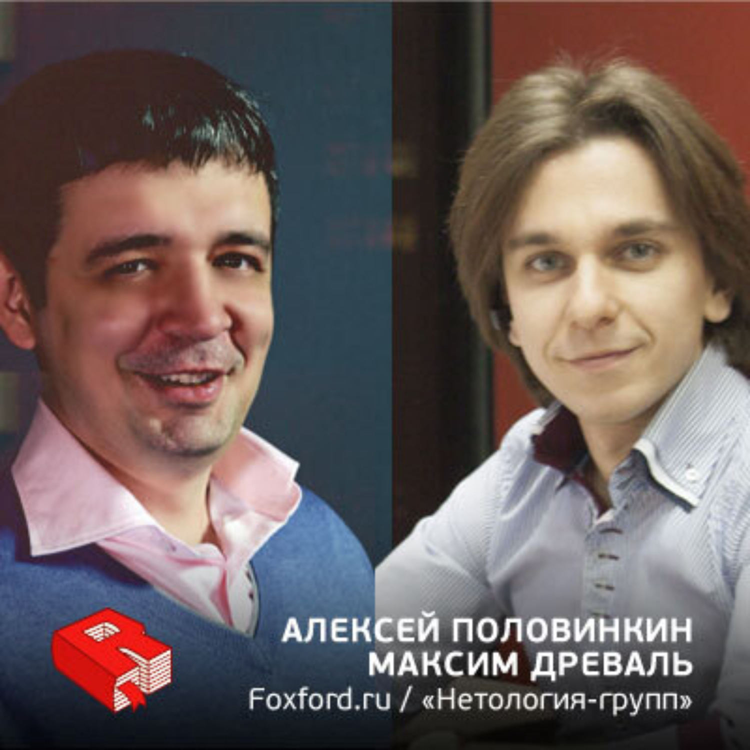 Обложка книги «Алексей Половинкин, Максим Древаль, со-основатели проекта Foxford (235)»