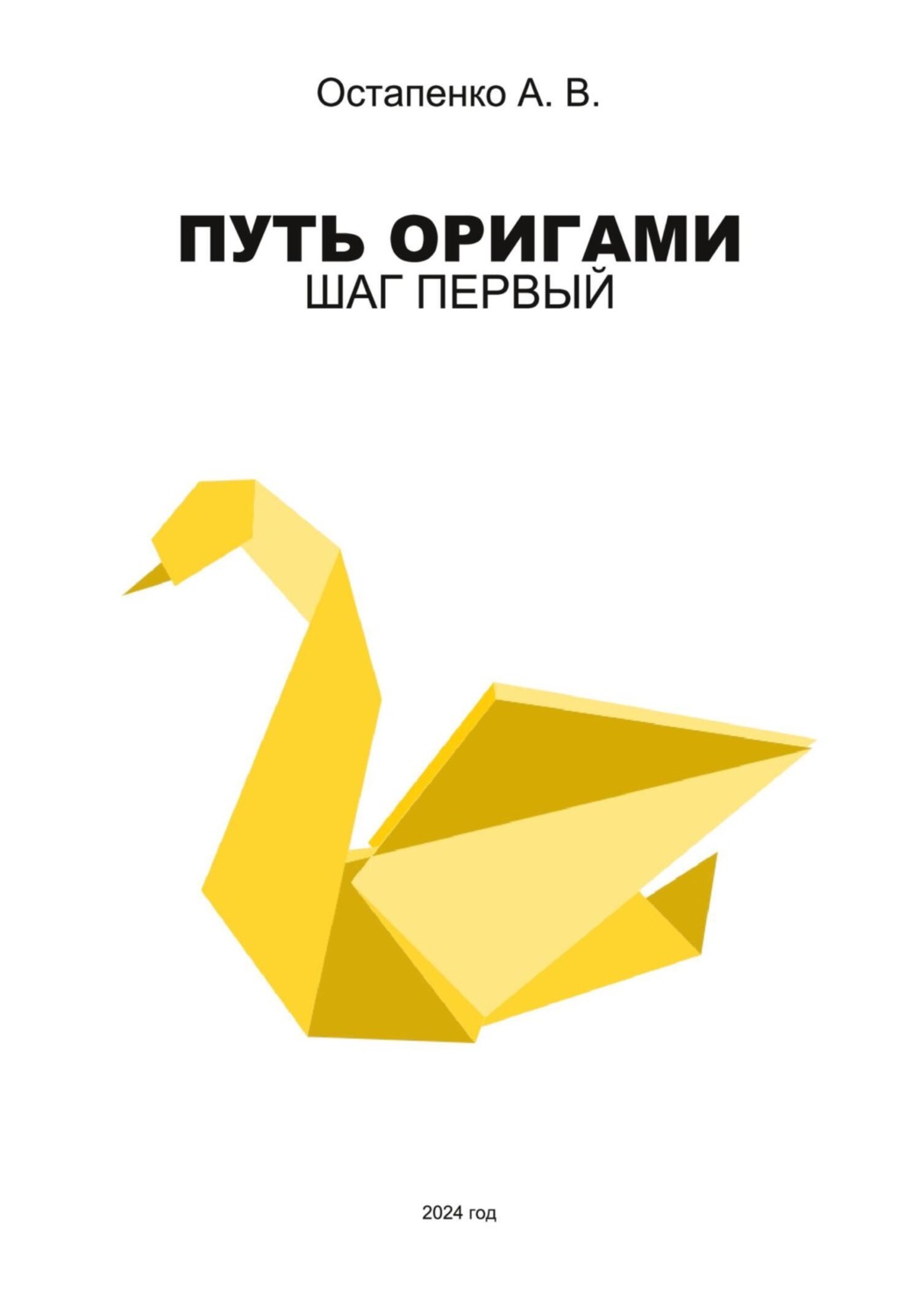 Обложка книги «Путь оригами. Шаг первый»