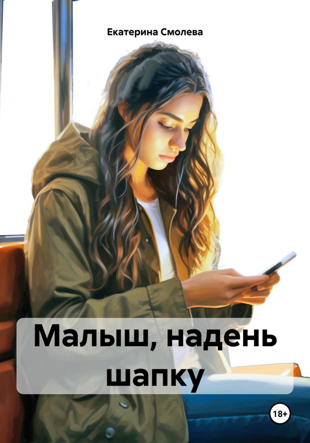 Обложка книги «Малыш, надень шапку»
