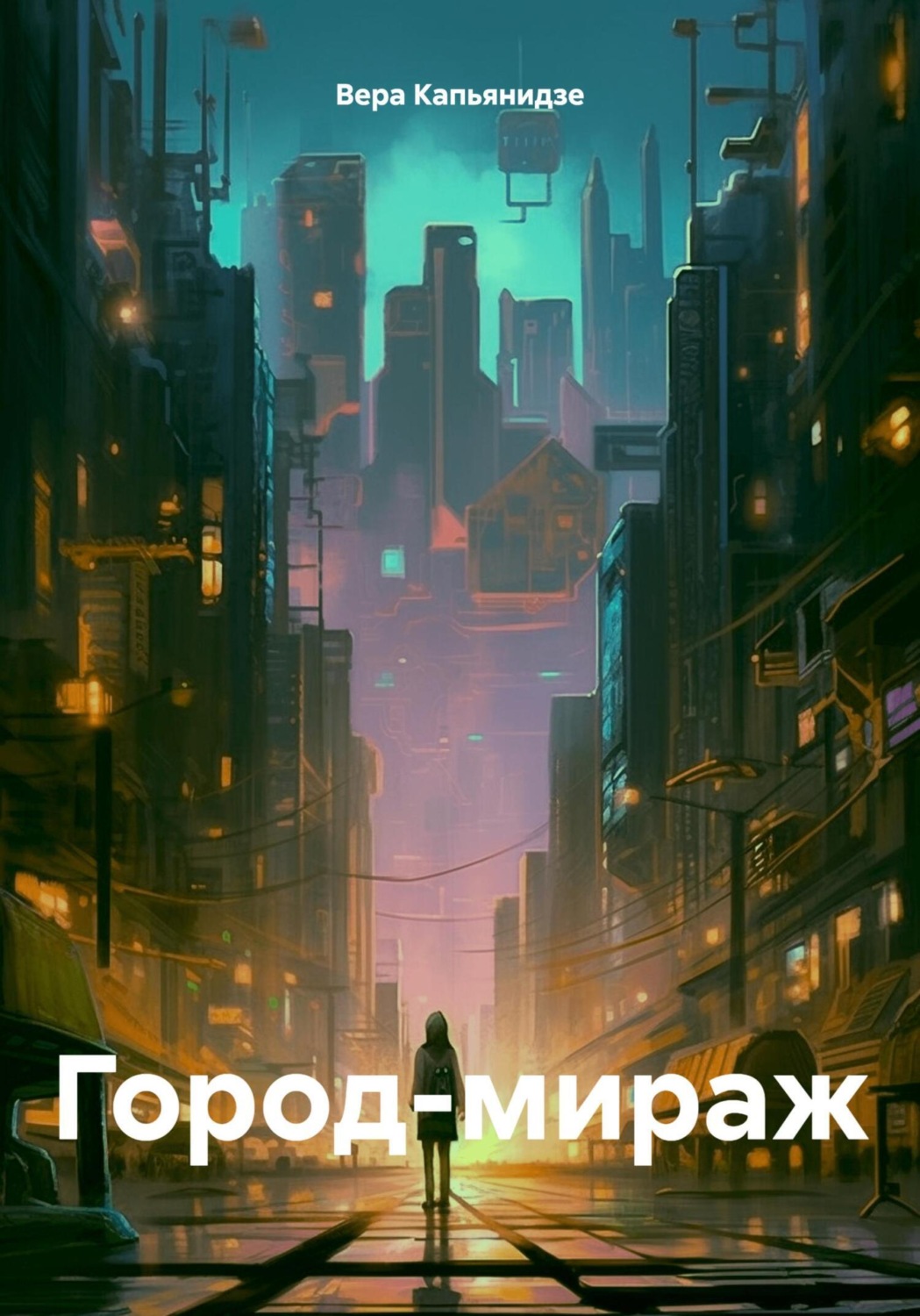 Обложка книги «Город-мираж»