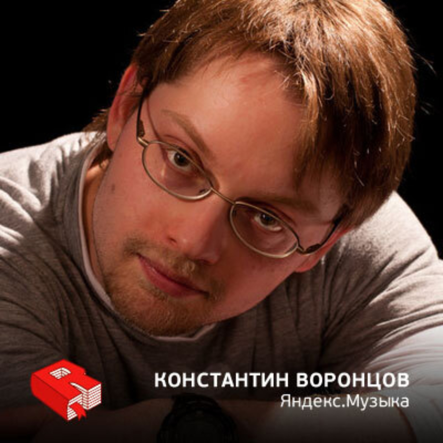 Обложка книги «Константин Воронцов, руководитель сервиса Яндекс.Музыка (237)»