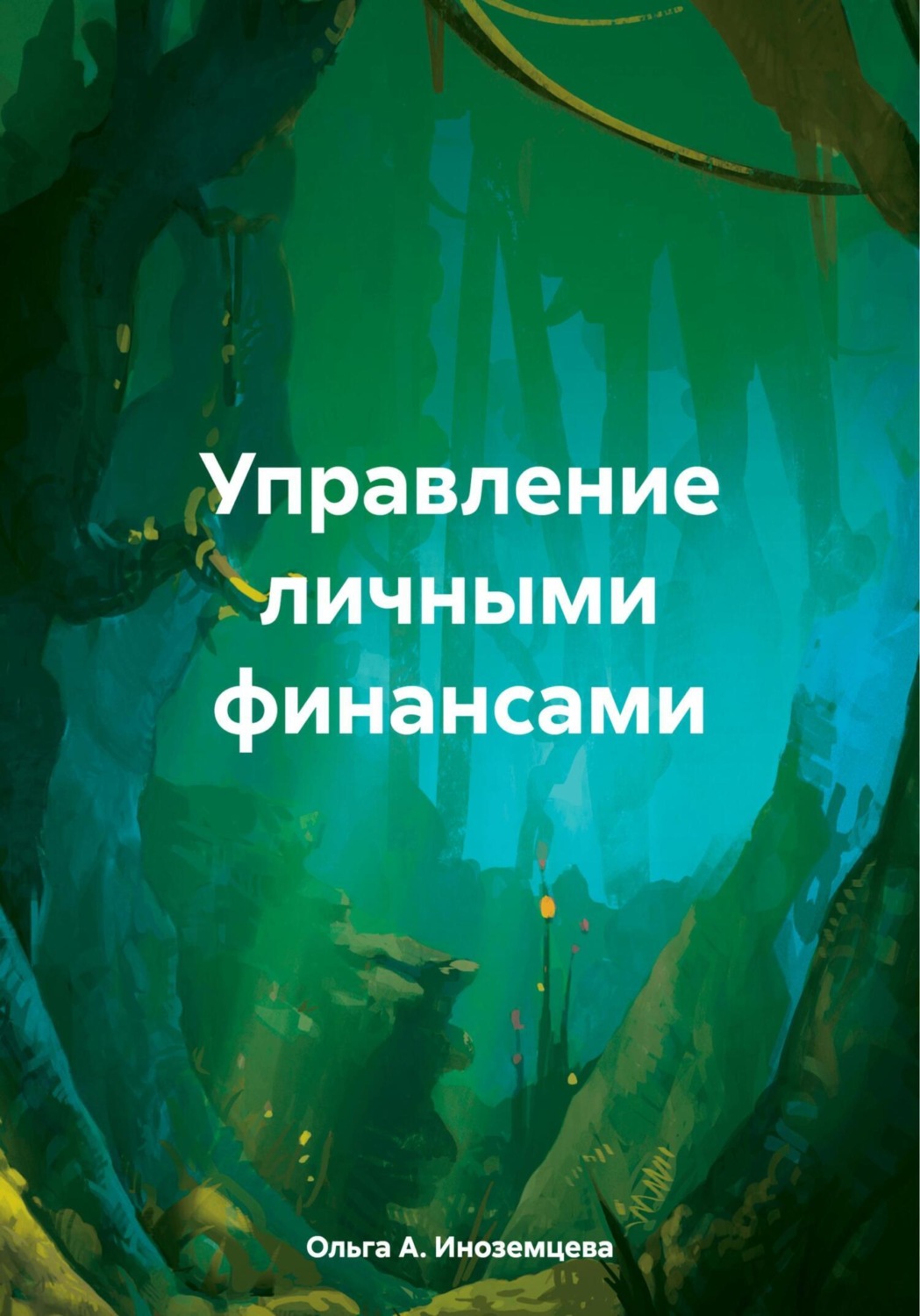 Обложка книги «Управление личными финансами»