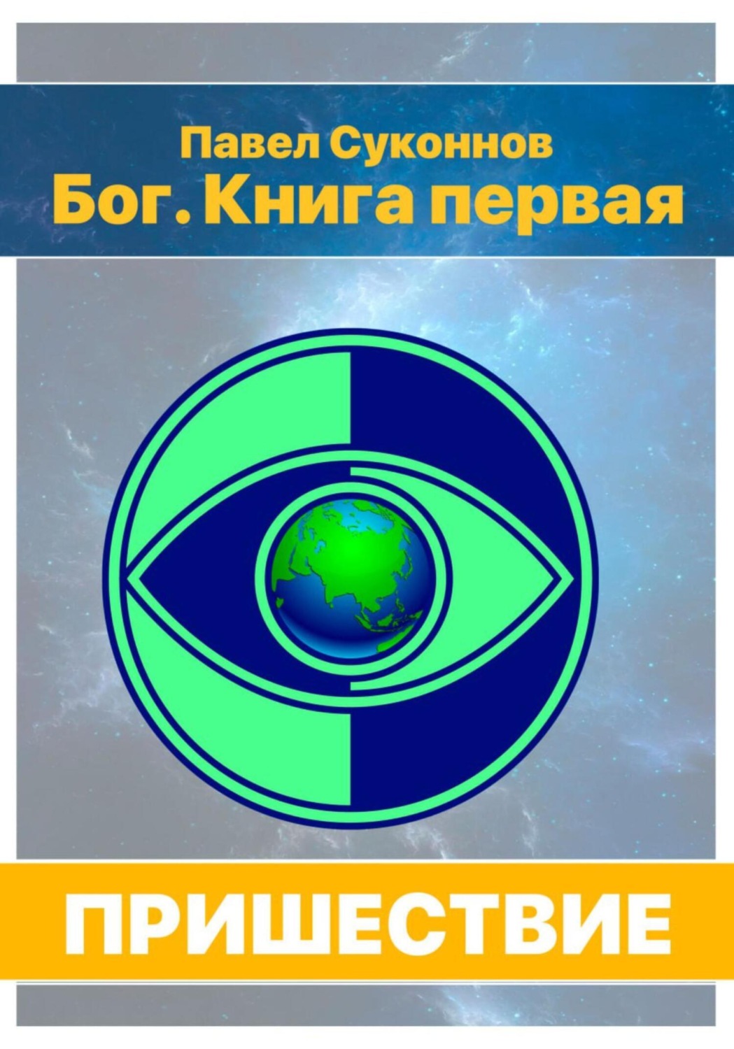 Обложка книги «Бог. Книга 1. Пришествие»