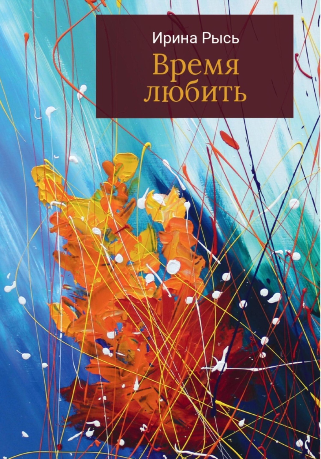 Обложка книги «Время любить»