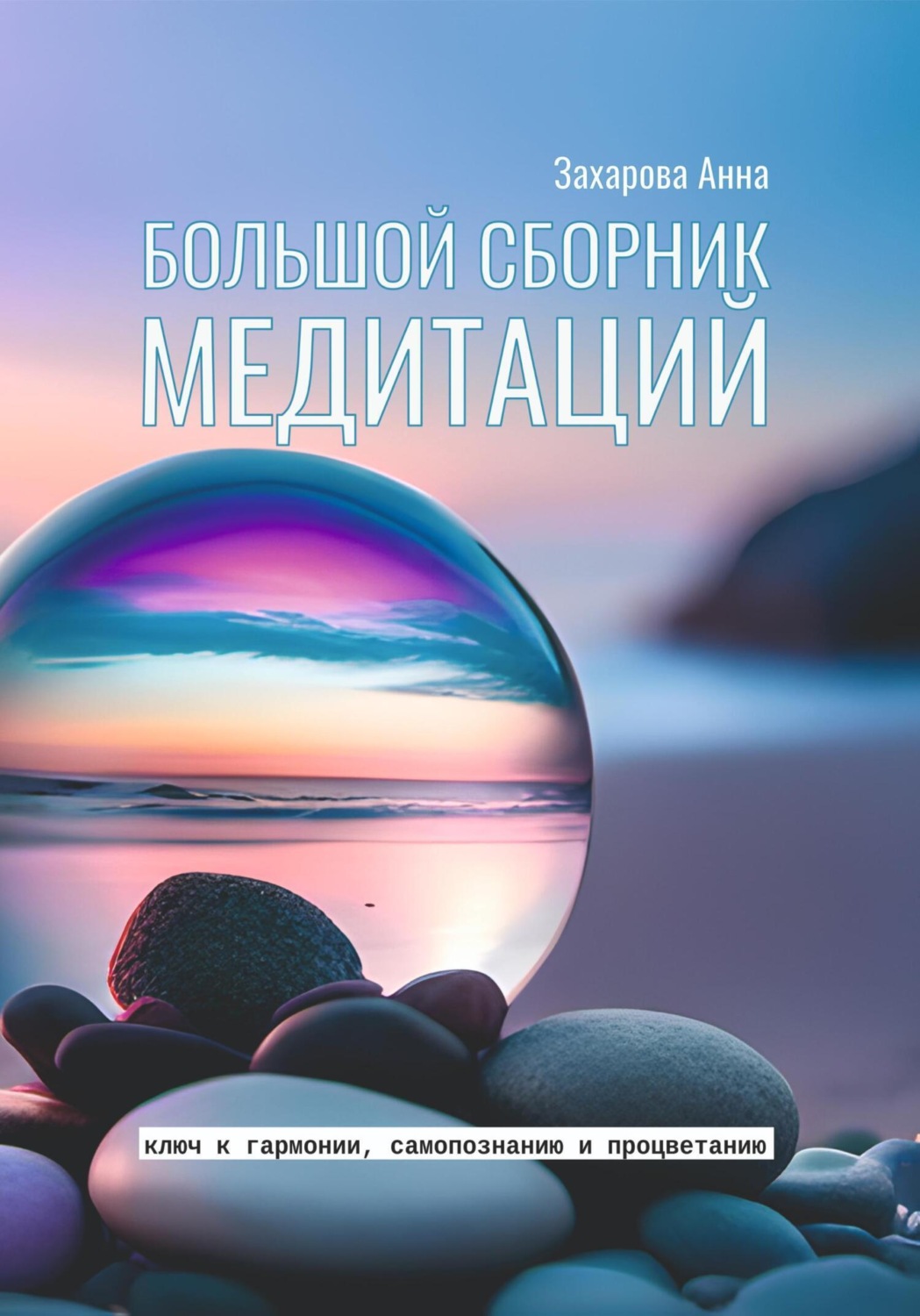 Обложка книги «Большой сборник медитаций»