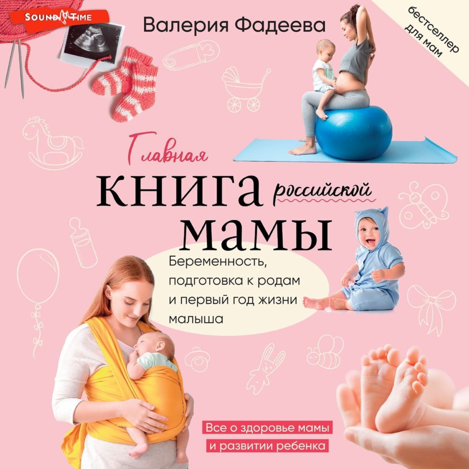 Обложка книги «Самая важная российская книга мамы. Беременность. Роды. Первые годы»