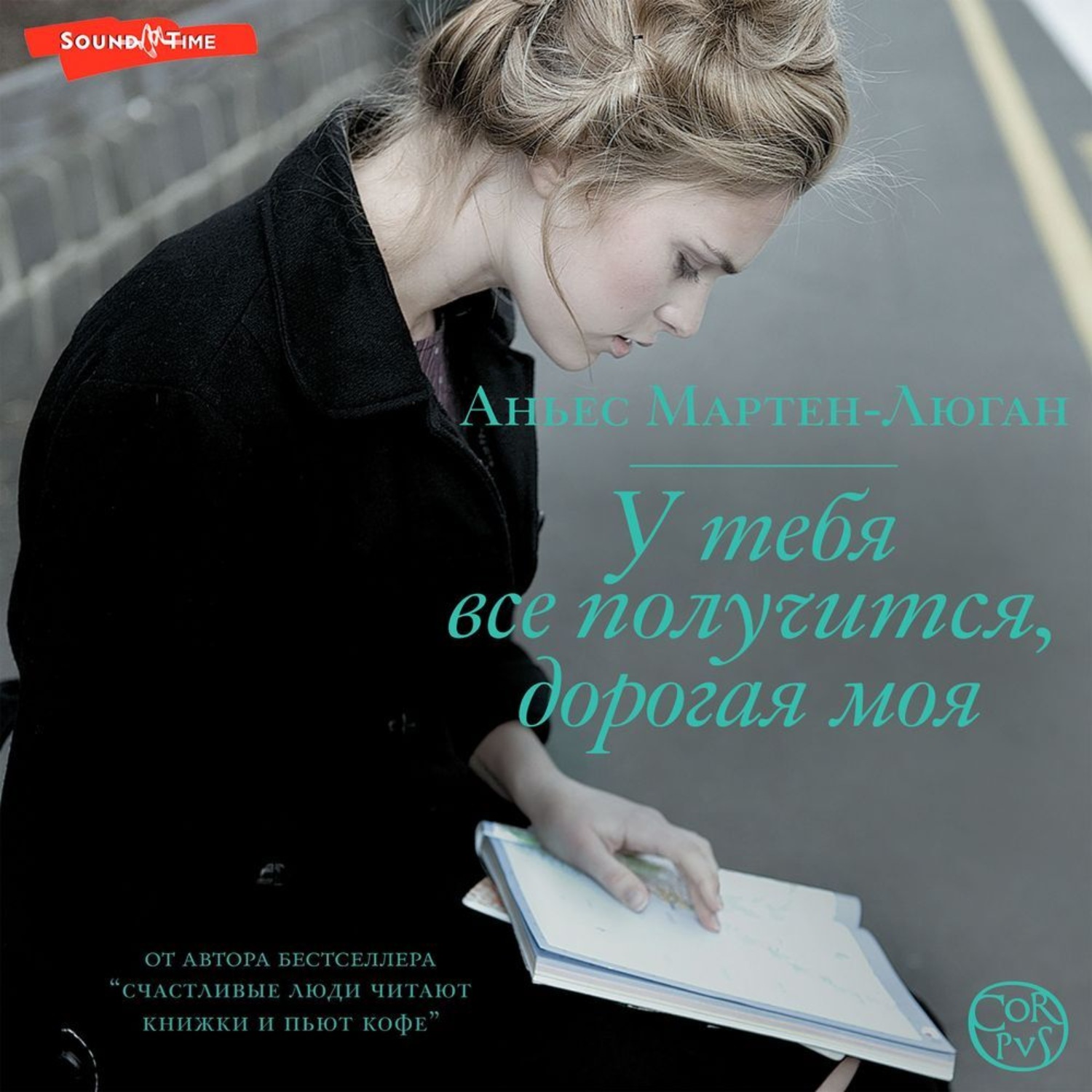 Обложка книги «У тебя все получится, дорогая моя»