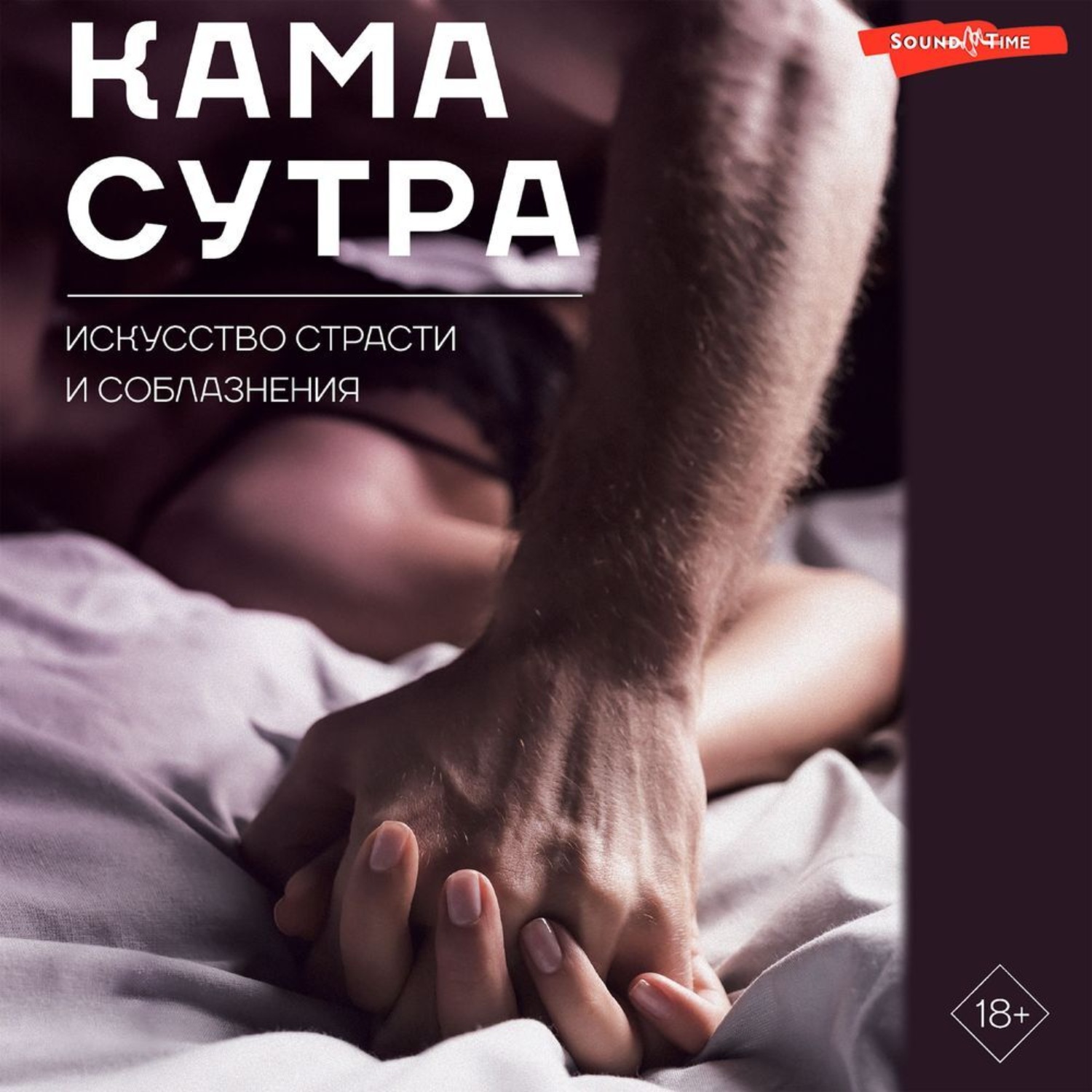 Обложка книги «Камасутра. Искусство страсти и соблазнения»