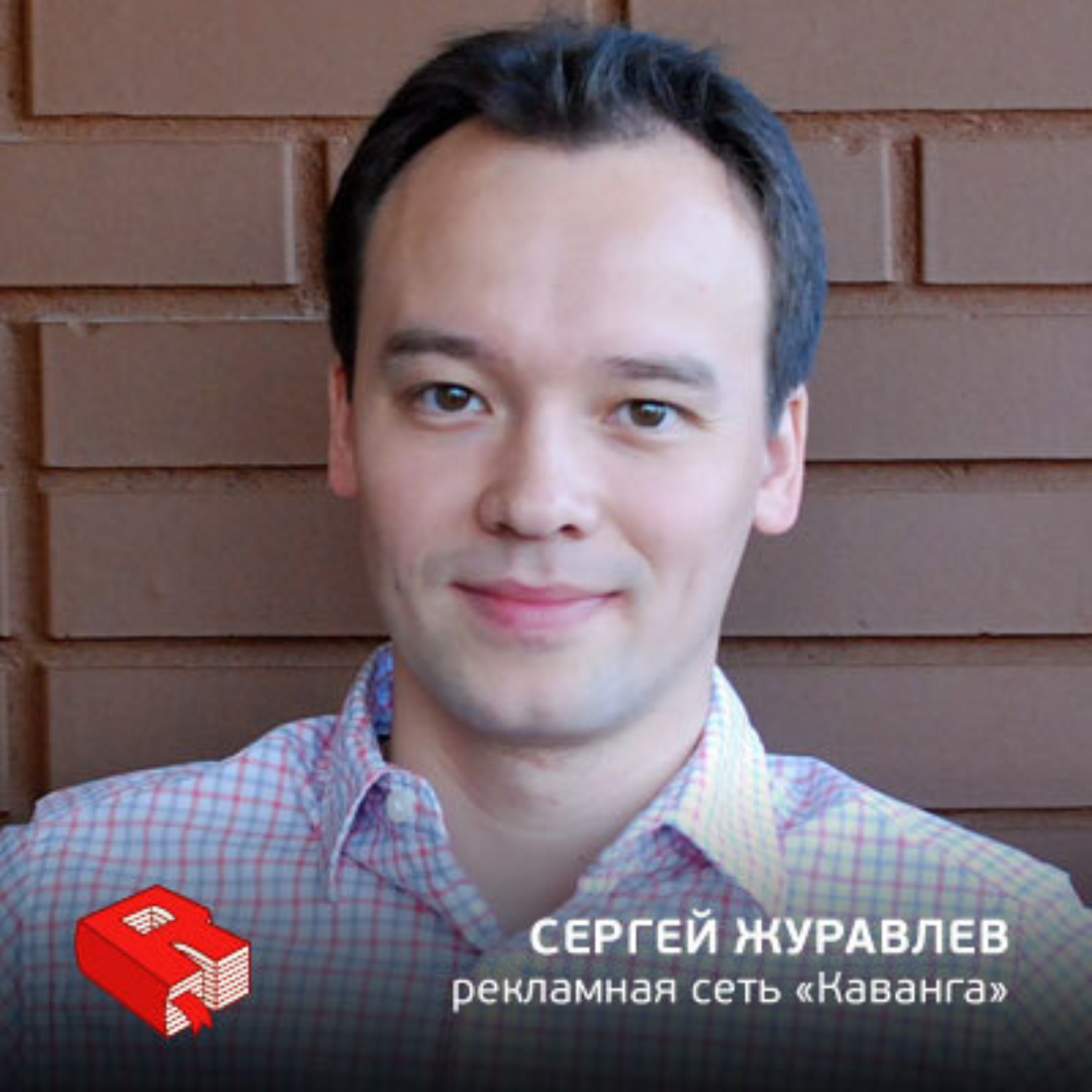 Обложка книги «Основатель рекламной сети "Каванга" Сергей Журавлев (147)»