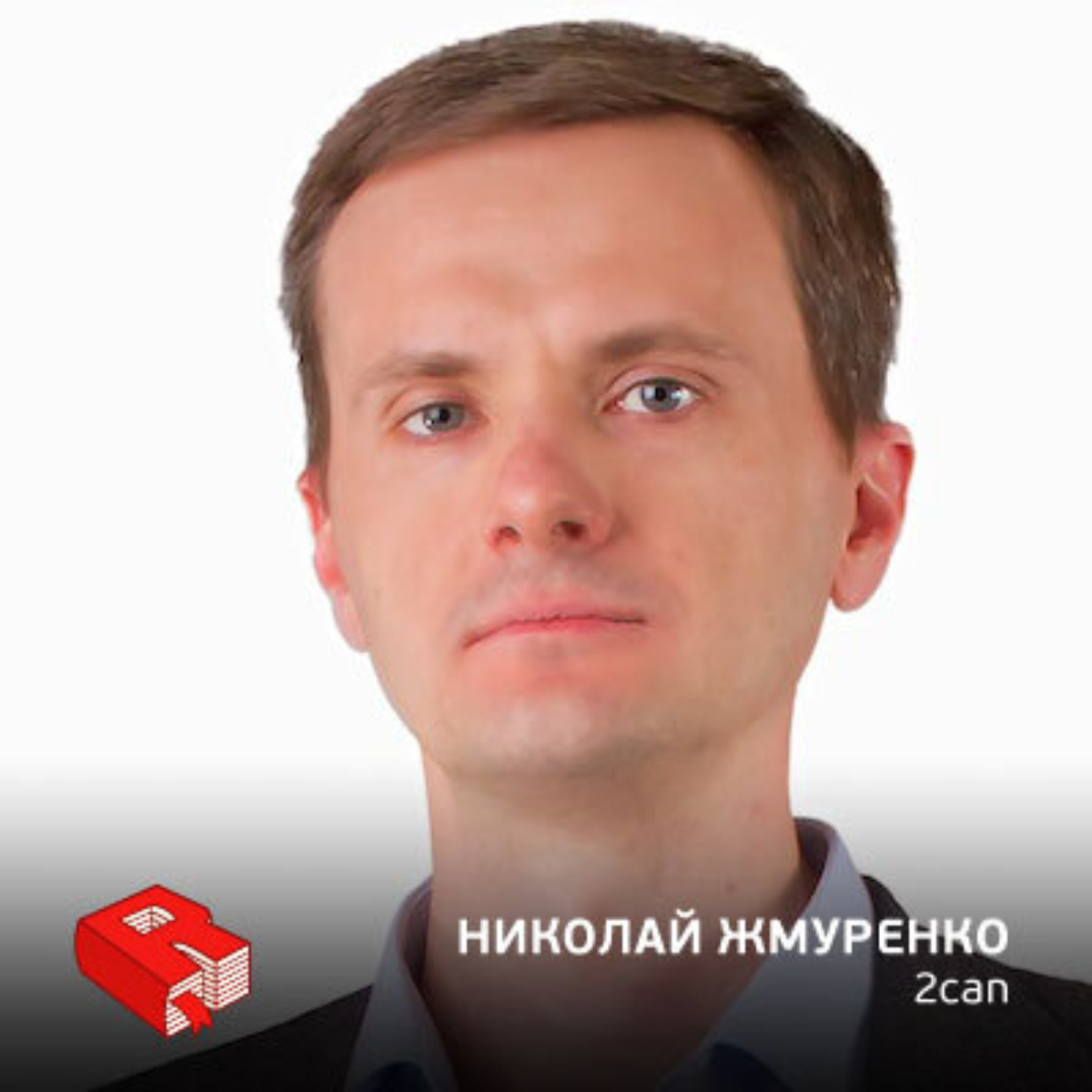 Обложка книги «Николай Жмуренко, генеральный директор сервиса 2can (245)»