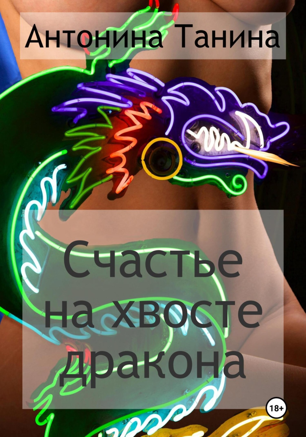 Обложка книги «Счастье на хвосте дракона»