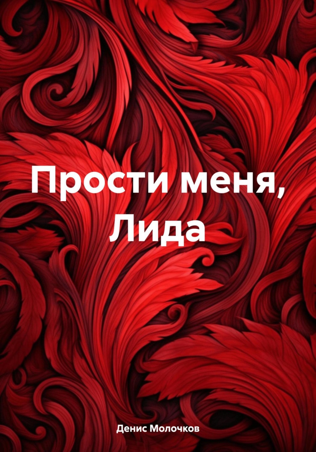 Обложка книги «Прости меня, Лида»
