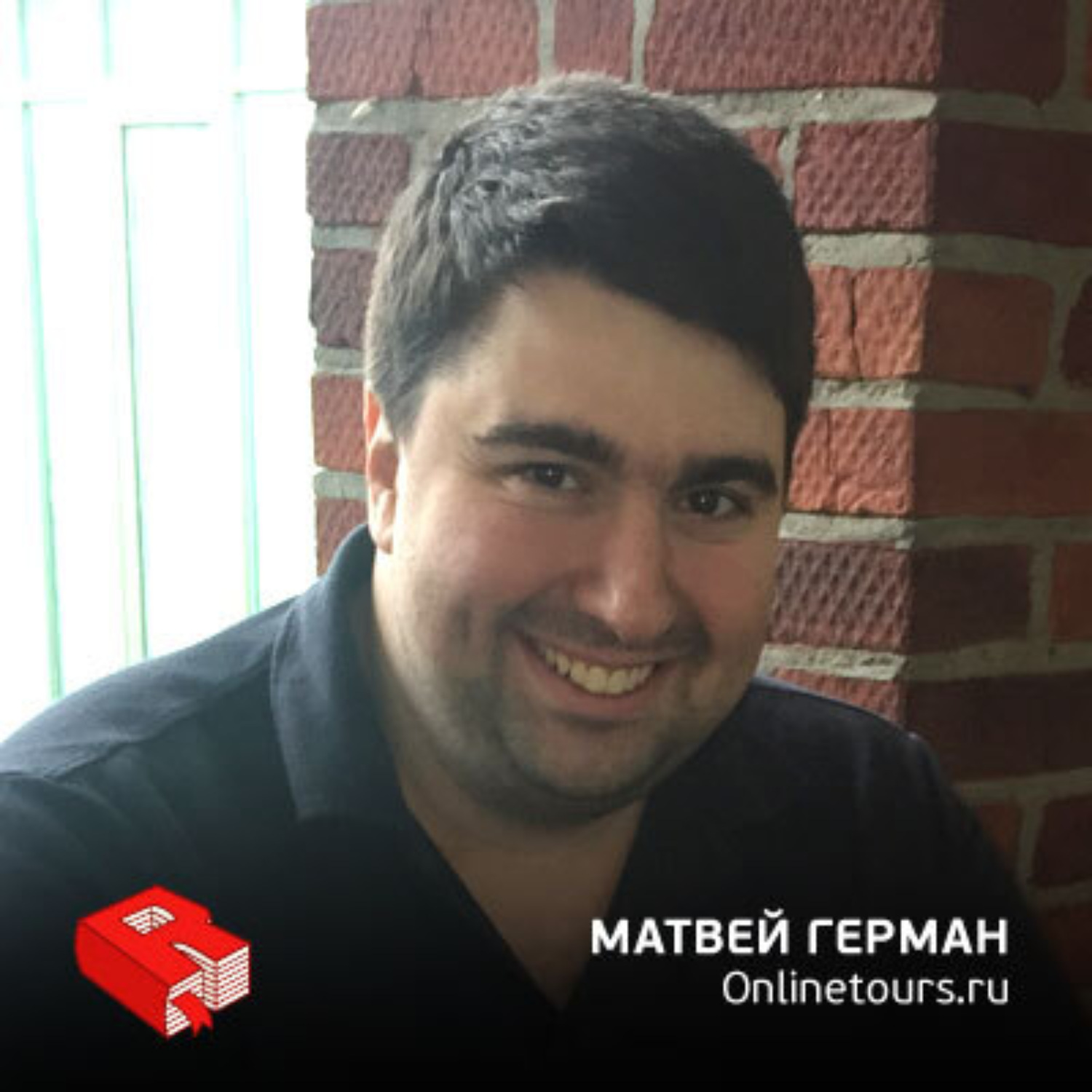Обложка книги «Матвей Герман, со-основатель Onlinetours (252)»
