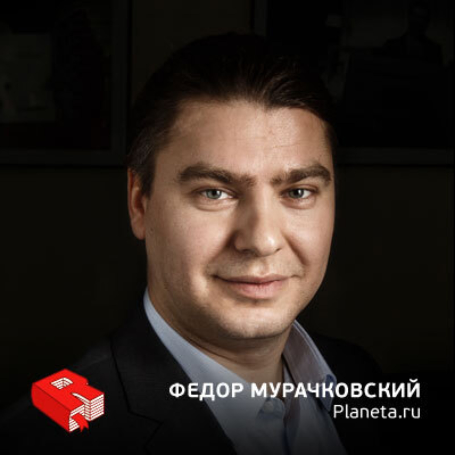 Обложка книги «Федор Мурачковский, сооснователь Planeta.ru (254)»