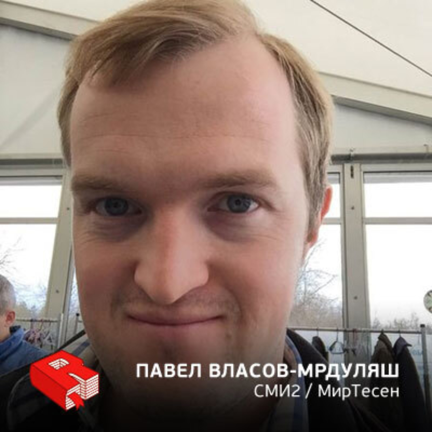 Обложка книги «Павел Власов-Мрдуляш, генеральный директор СМИ2 и рекомендательной платформы "Мир тесен" (255)»