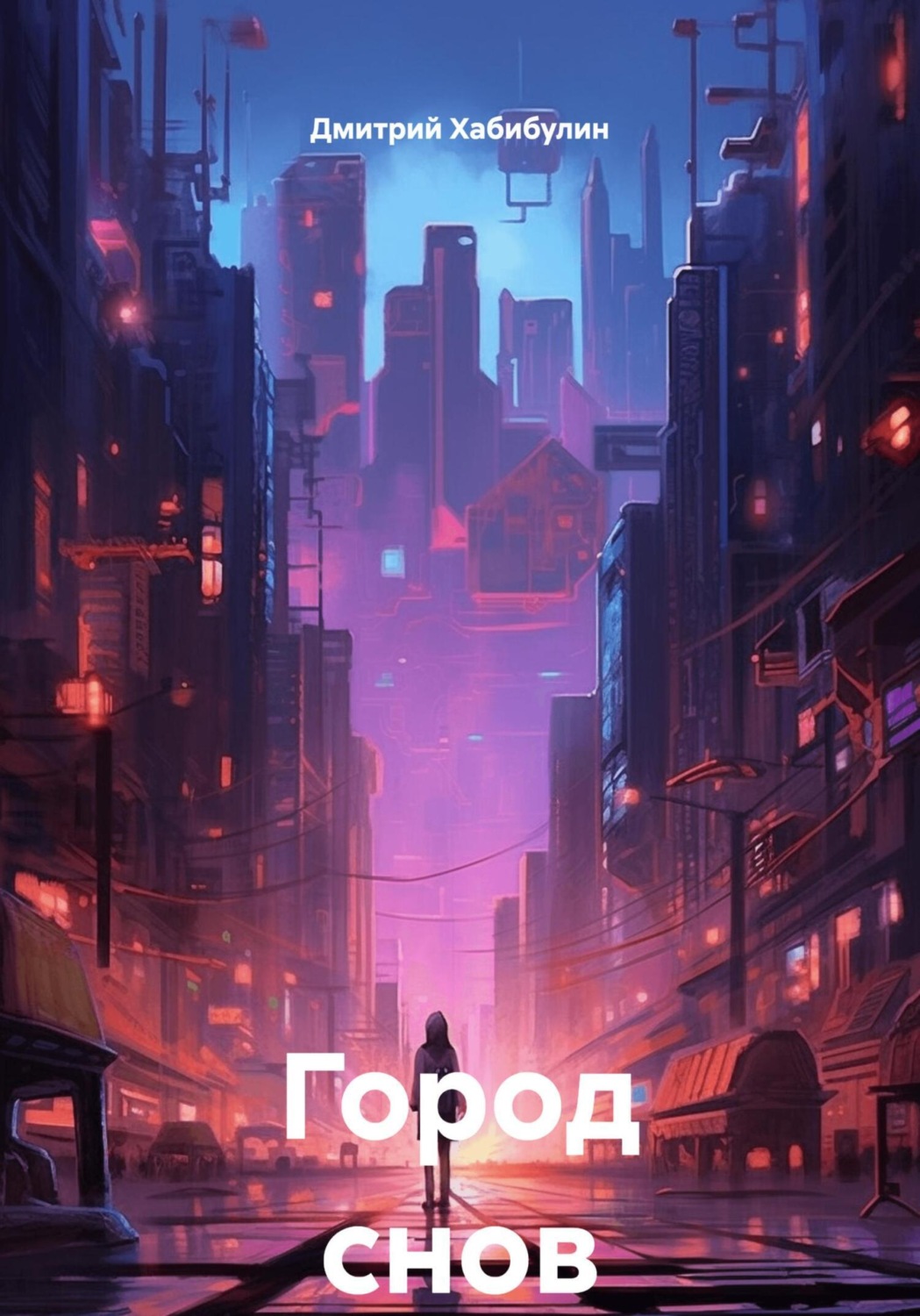 Обложка книги «Город снов»