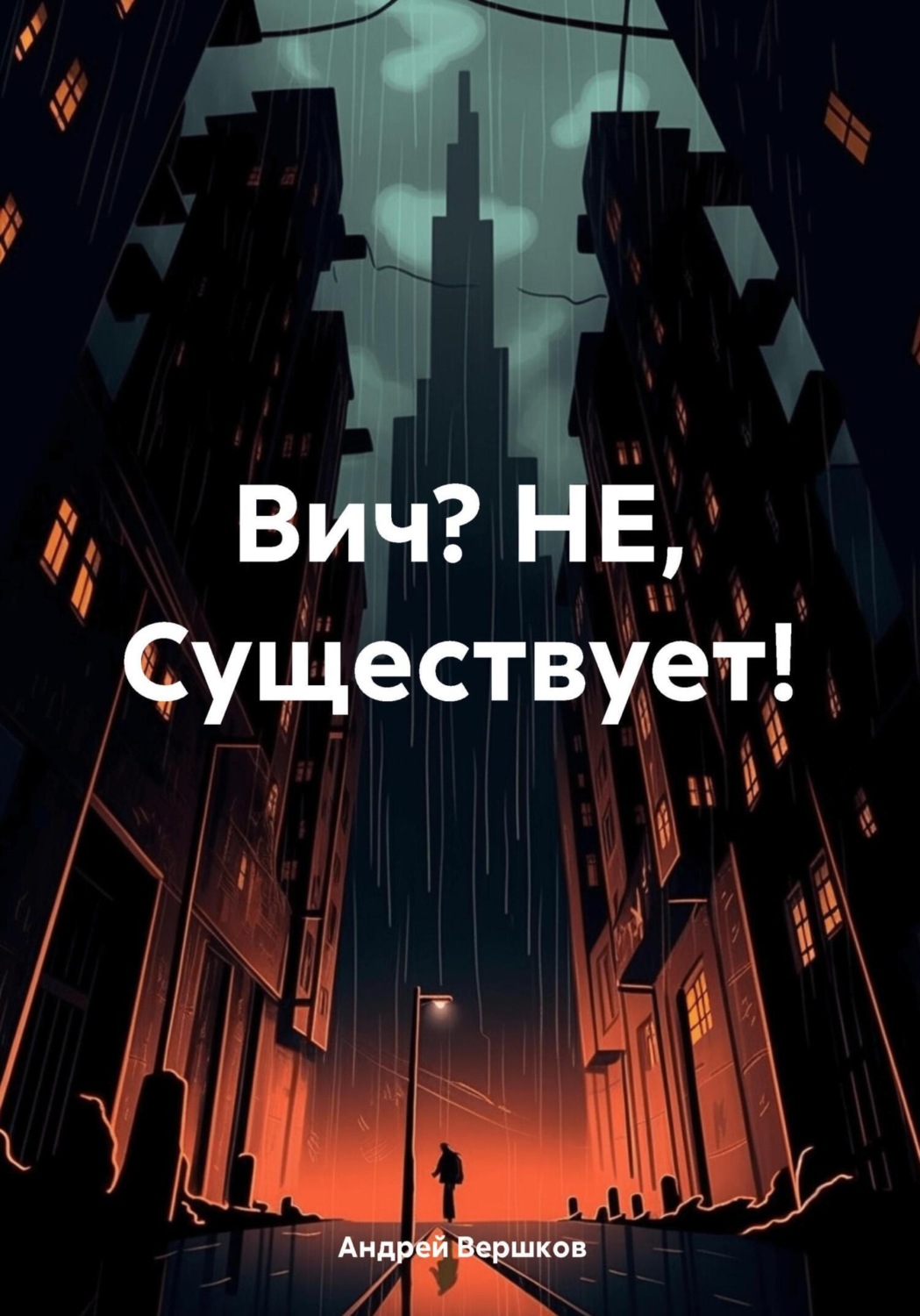 Обложка книги «Вич? НЕ, Существует!»