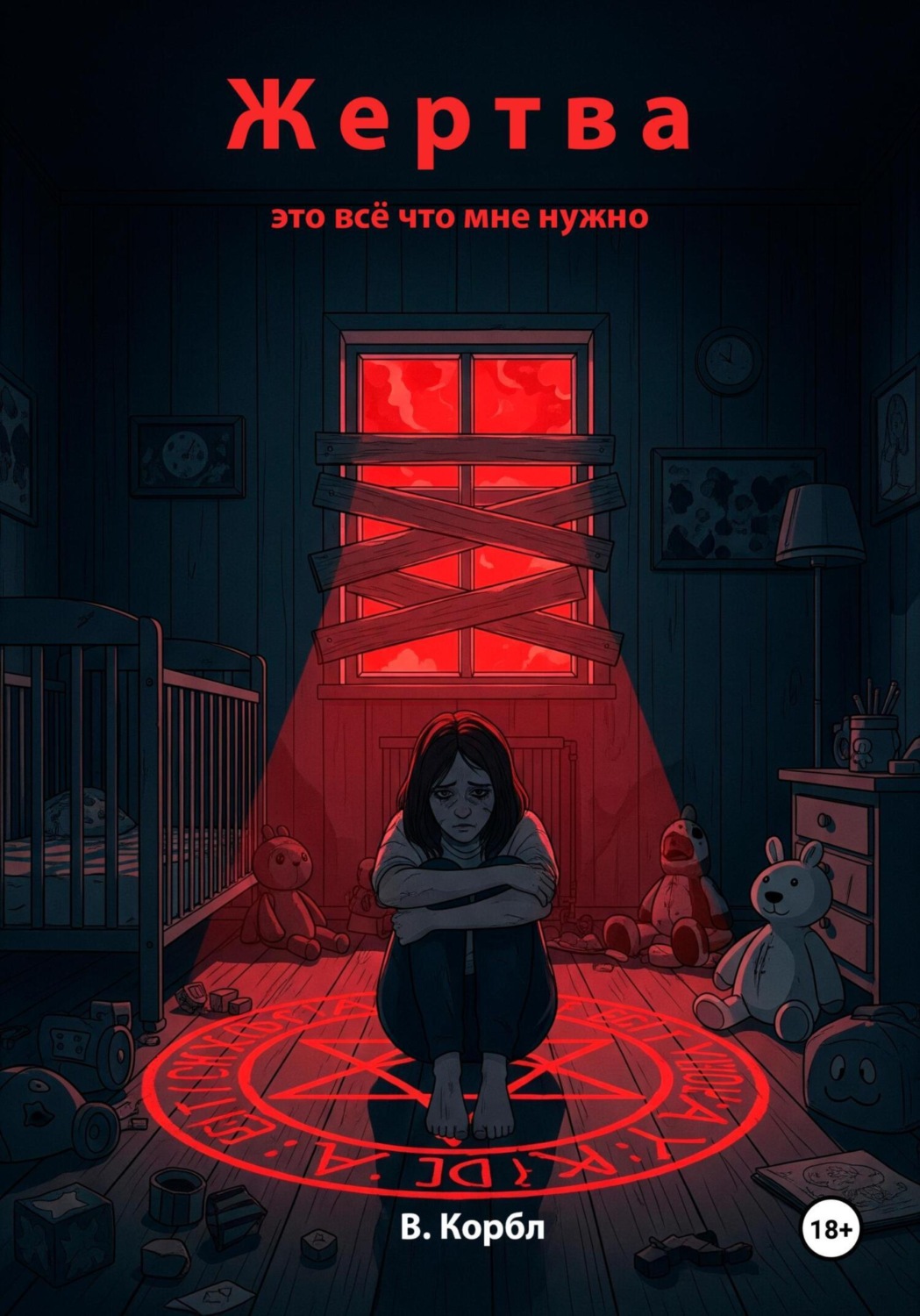 Обложка книги «Жертва это всё что мне нужно»