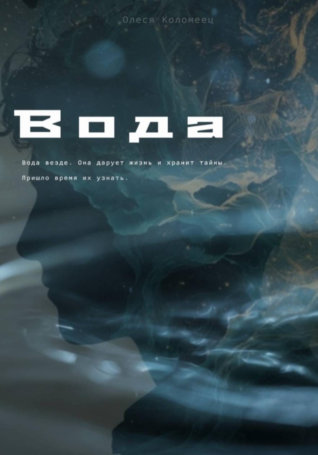 Обложка книги «Вода»
