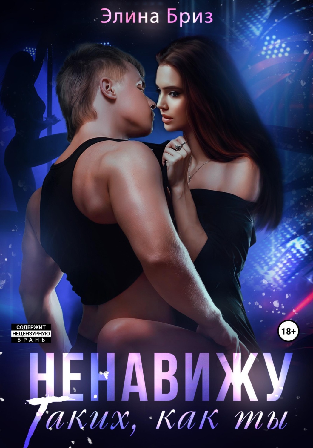 Обложка книги «Ненавижу таких, как ты»