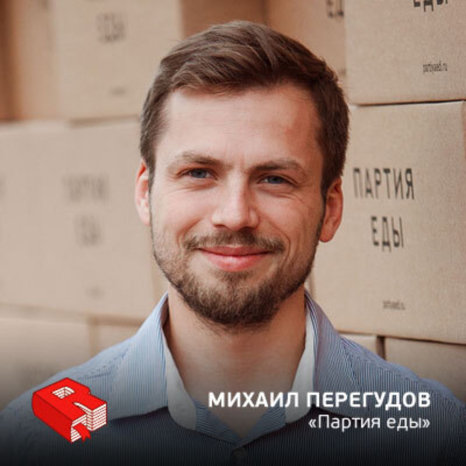 Обложка книги «Рунетология (257): Михаил Перегудов, основатель компании "Партия еды" (257)»