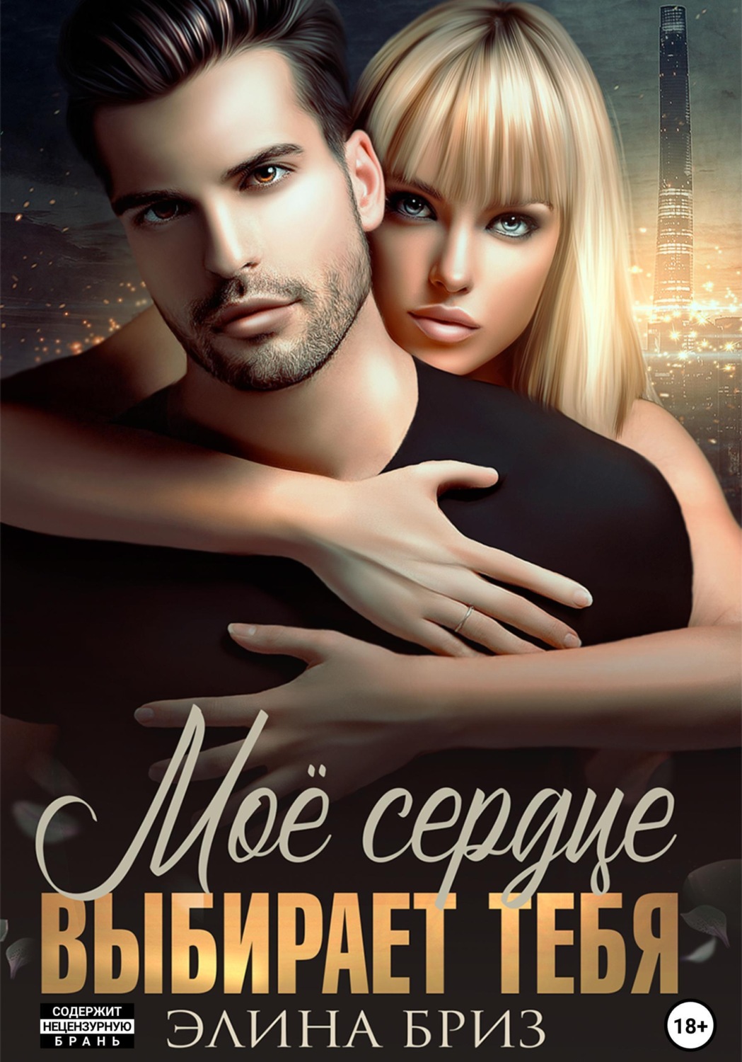 Обложка книги «Мое сердце выбирает тебя»