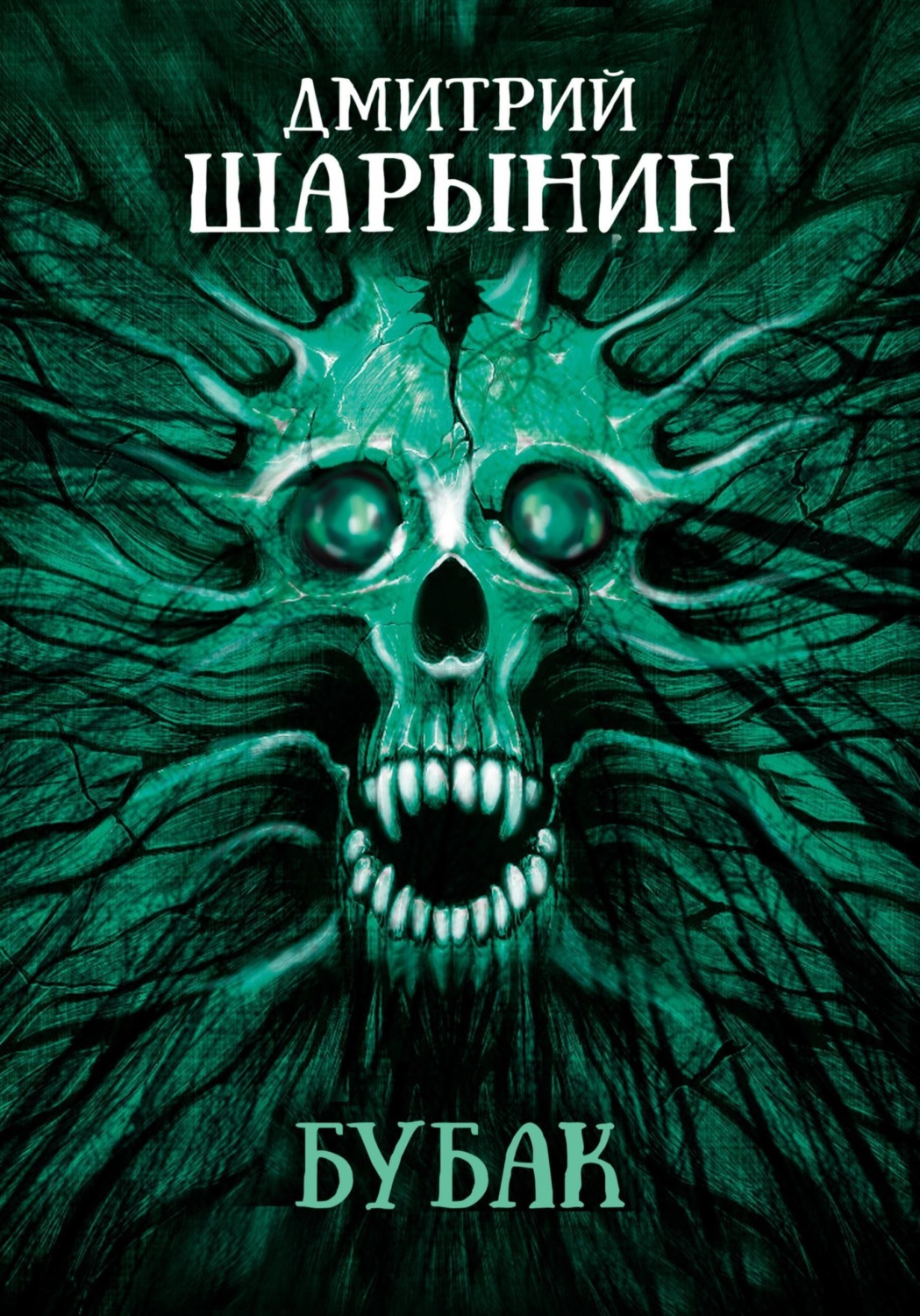 Обложка книги «Бубак»