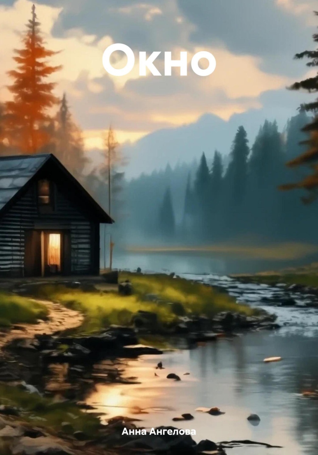 Обложка книги «Окно»