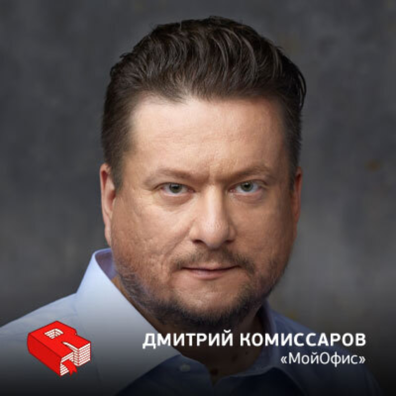 Обложка книги «Рунетология (264): Дмитрий Комиссаров, основатель проекта "МойОфис" (264)»