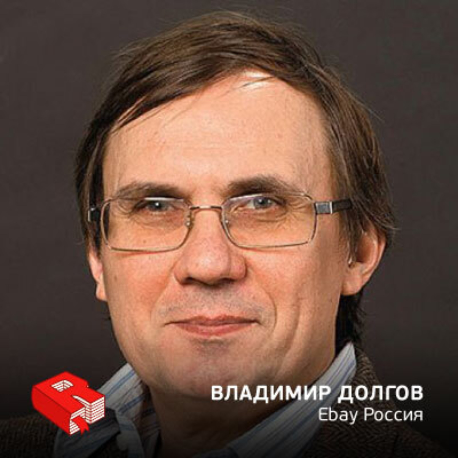 Обложка книги «Рунетология (268): Владимир Долгов, генеральный директор eBay Россия (268)»