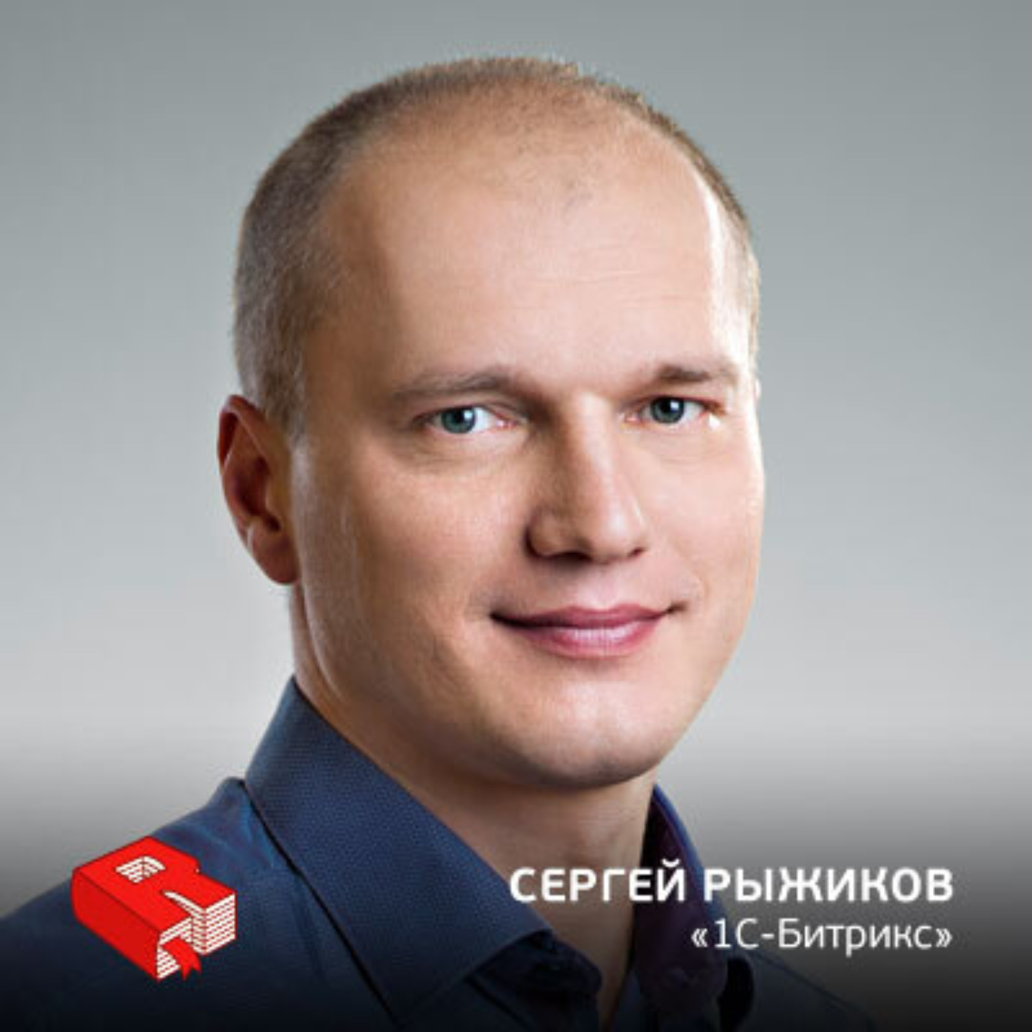 Обложка книги «Рунетология (270): Сергей Рыжиков, генеральный директор "1С-Битрикс" (270)»