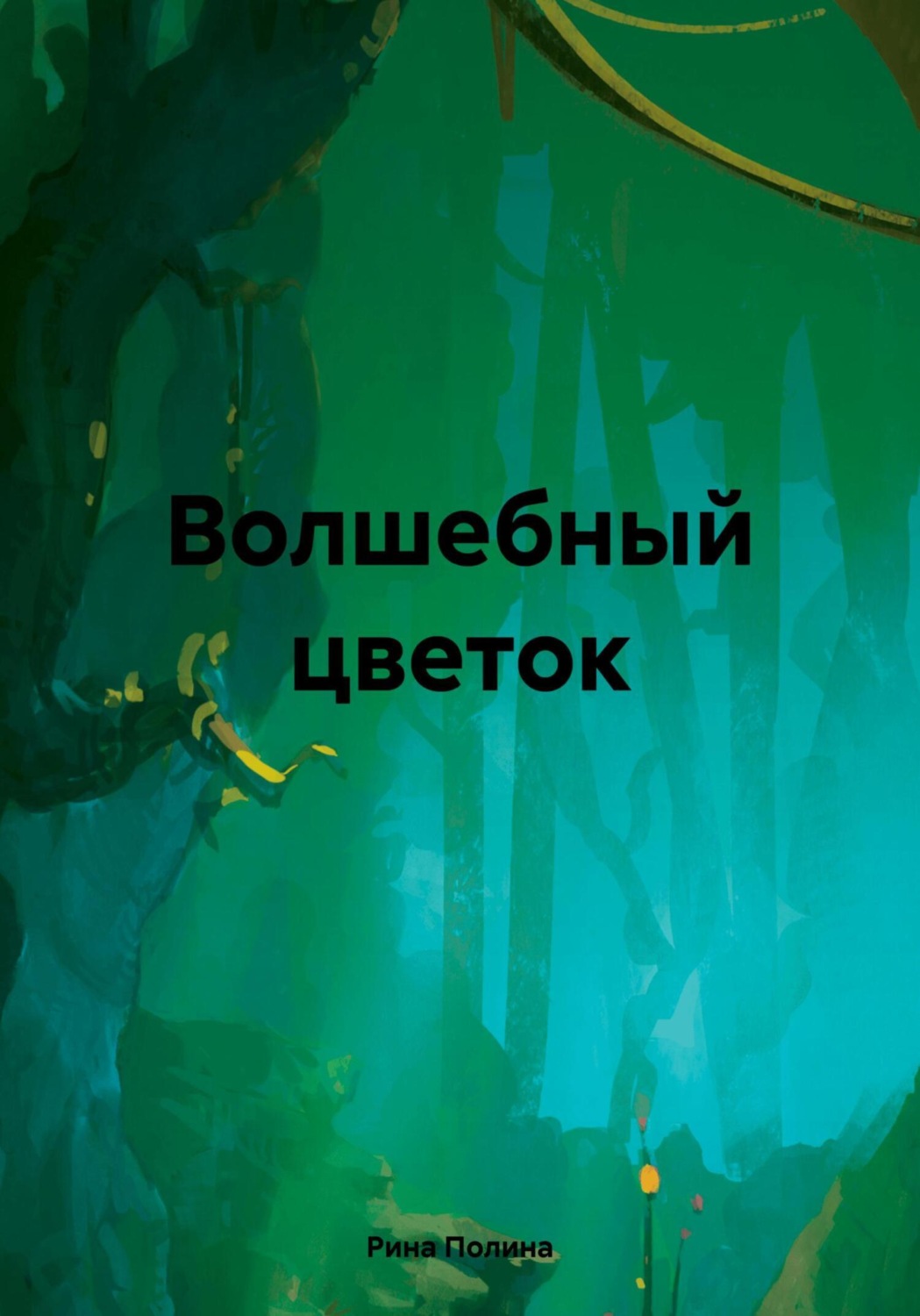 Обложка книги «Волшебный цветок»