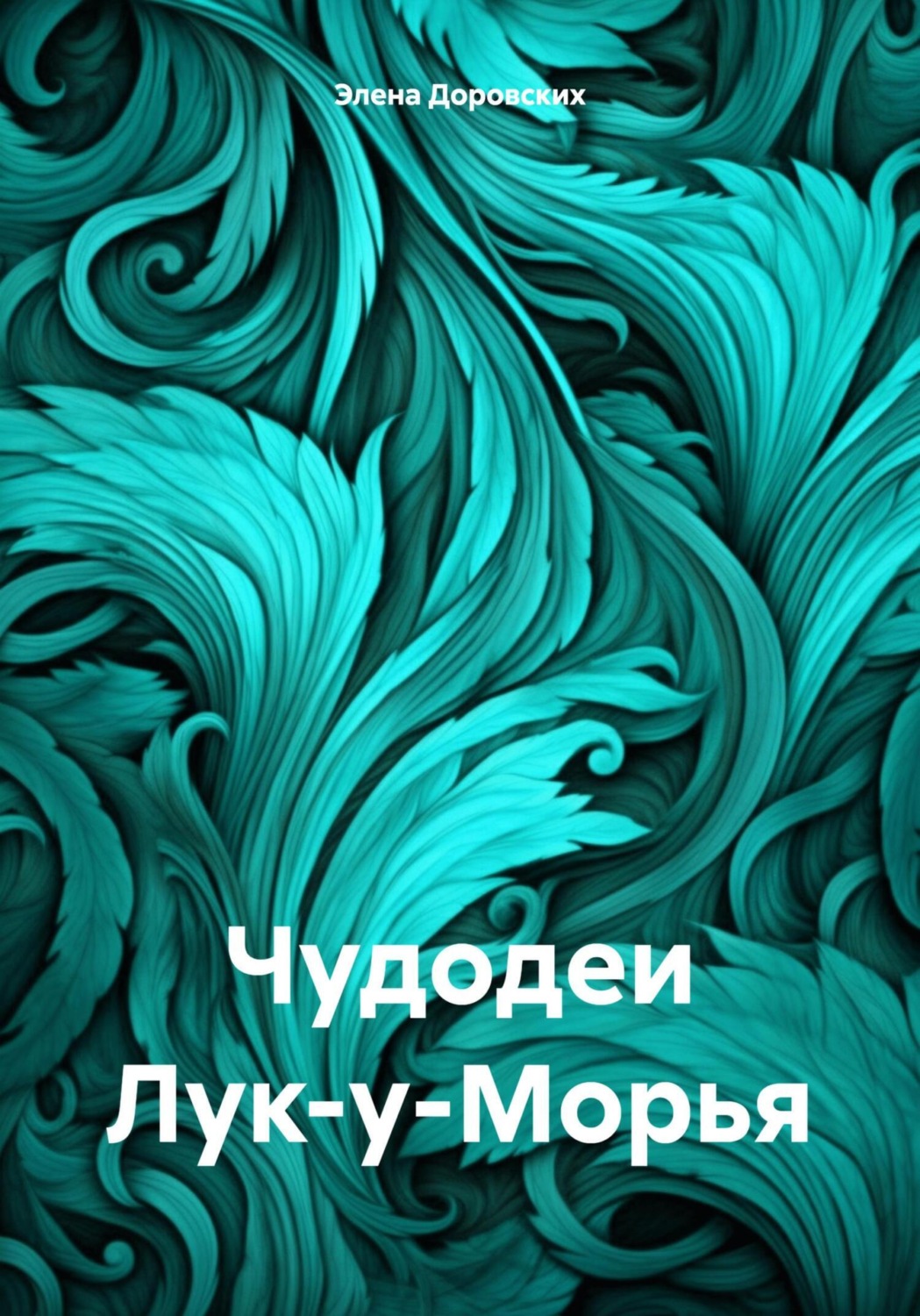 Обложка книги «Чудодеи Лук-у-Морья»