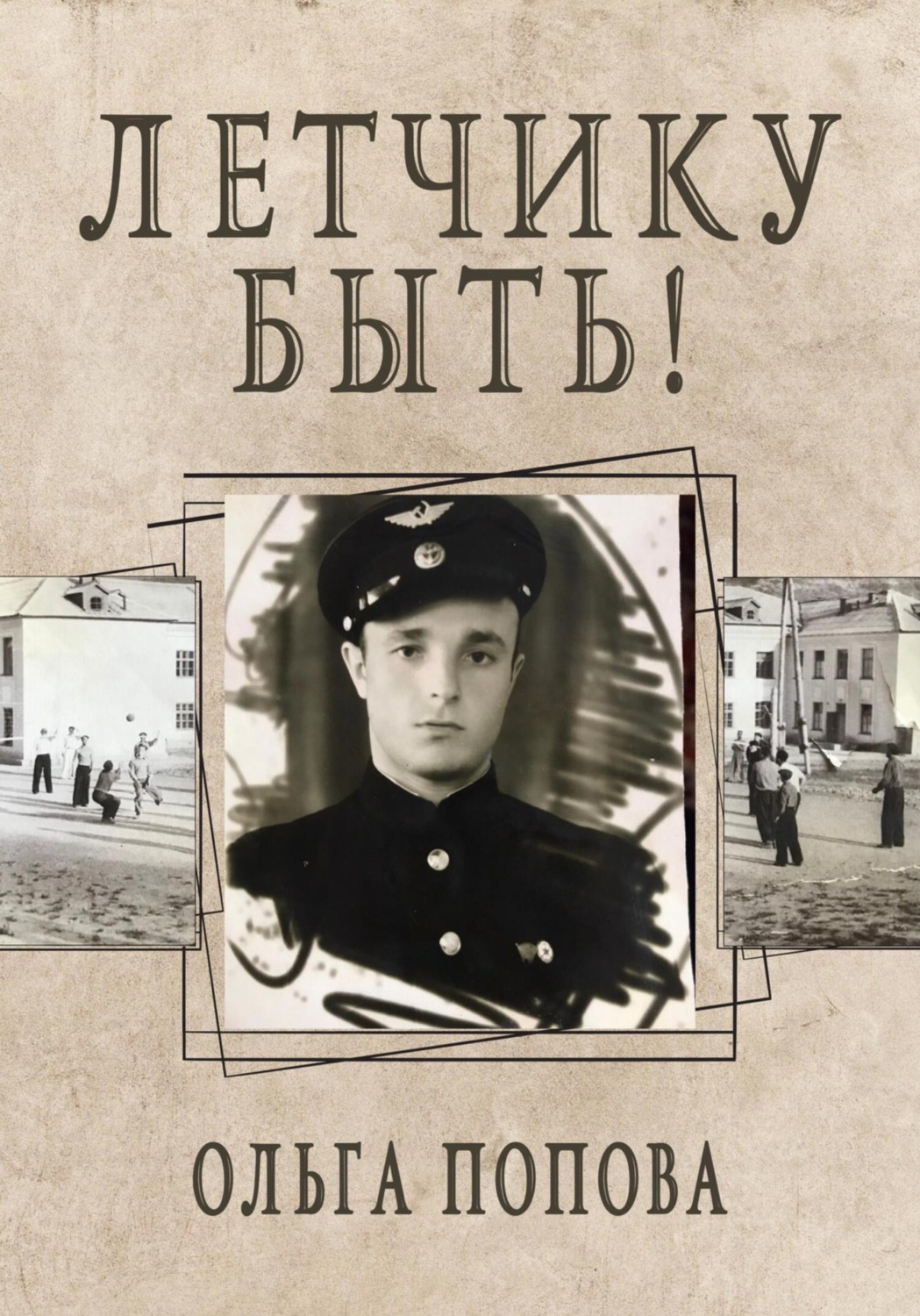 Обложка книги «Летчику быть!»