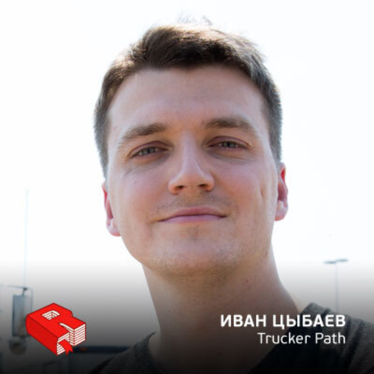 Обложка книги «Рунетология (276): Иван Цыбаев, СEO платформы грузоперевозок TruckerPath (276)»