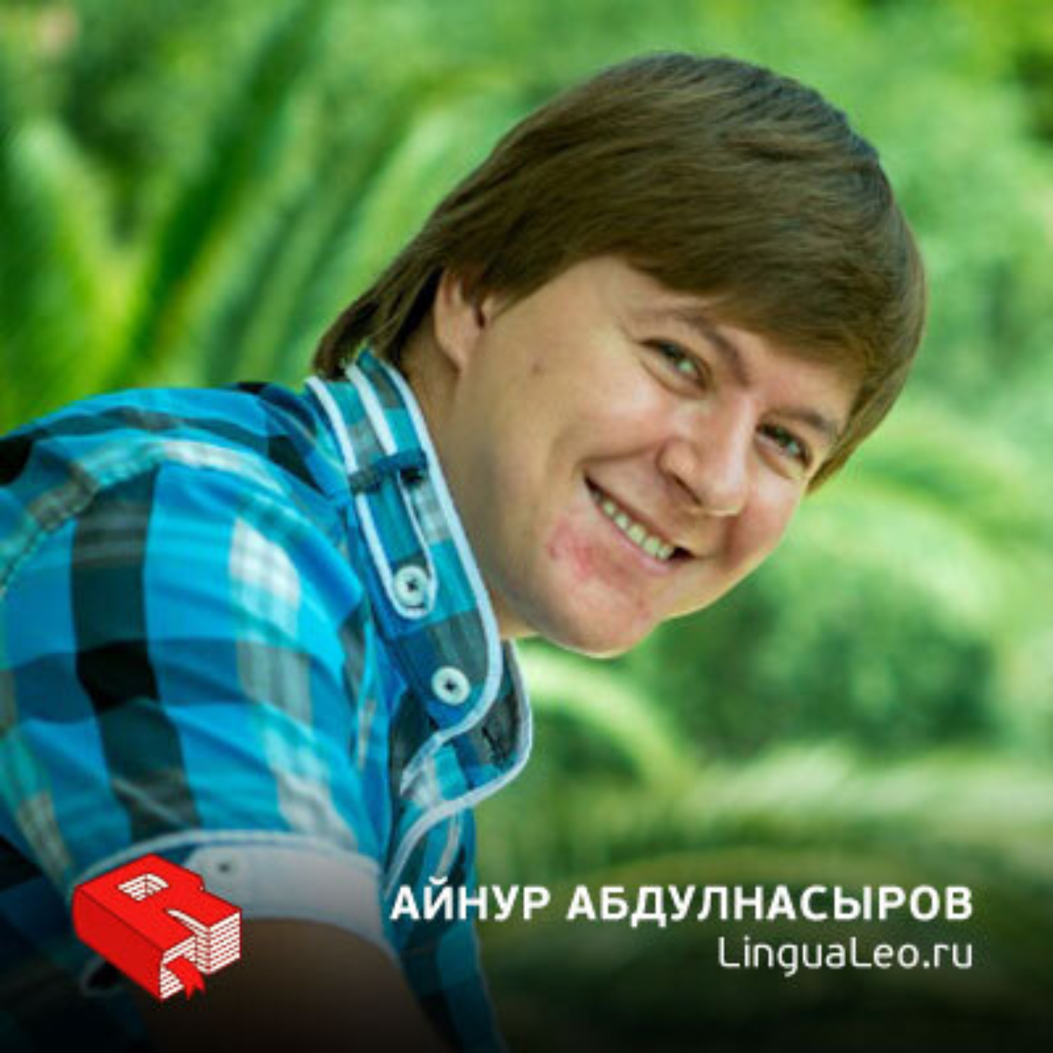 Обложка книги «Основатель компании LinguaLeo Айнур Абдулнасыров (162)»
