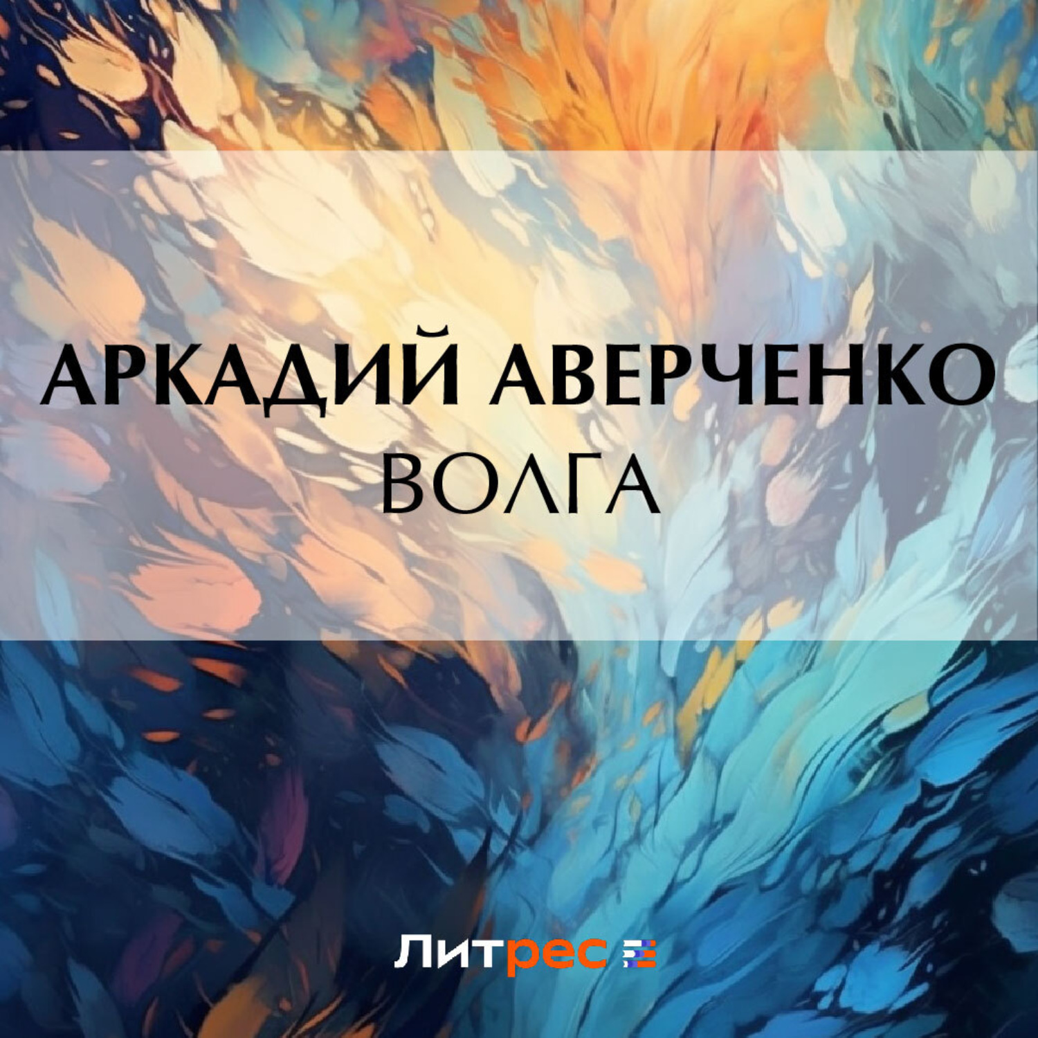 Обложка книги «Волга»